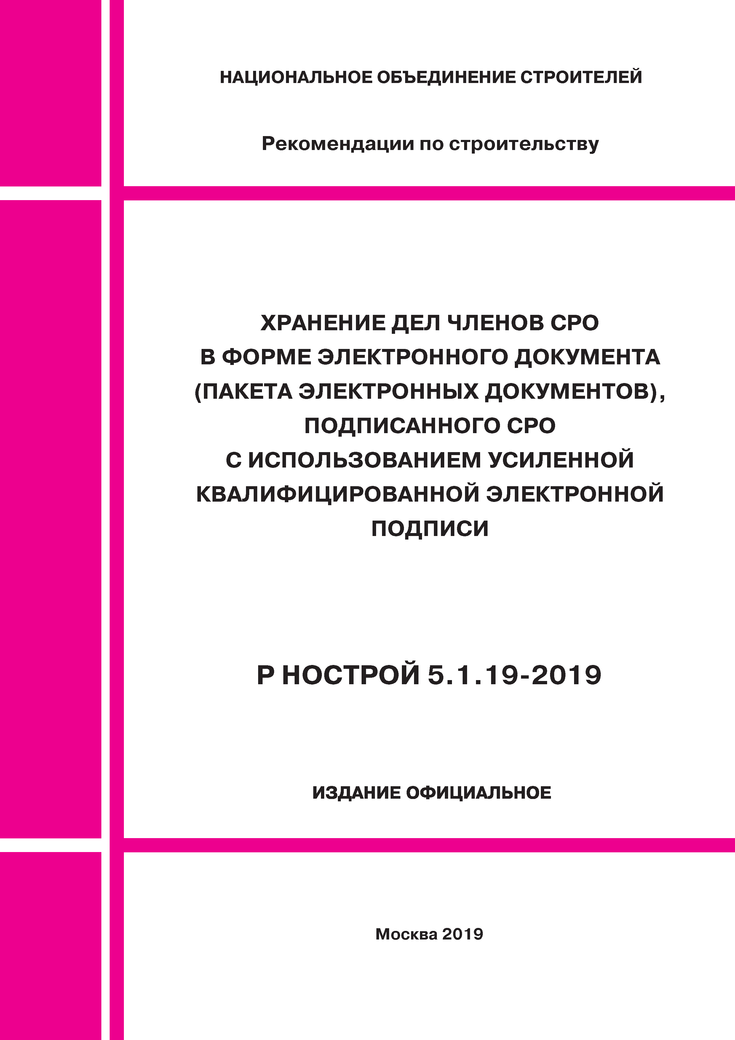 Р НОСТРОЙ 5.1.19-2019