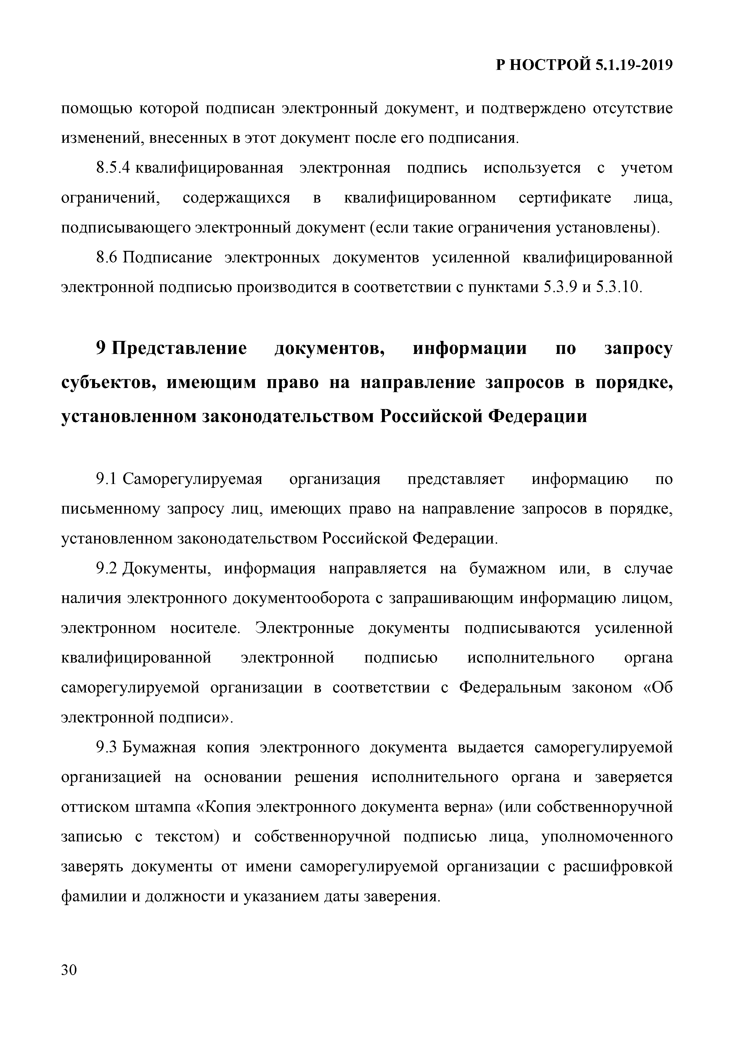 Р НОСТРОЙ 5.1.19-2019
