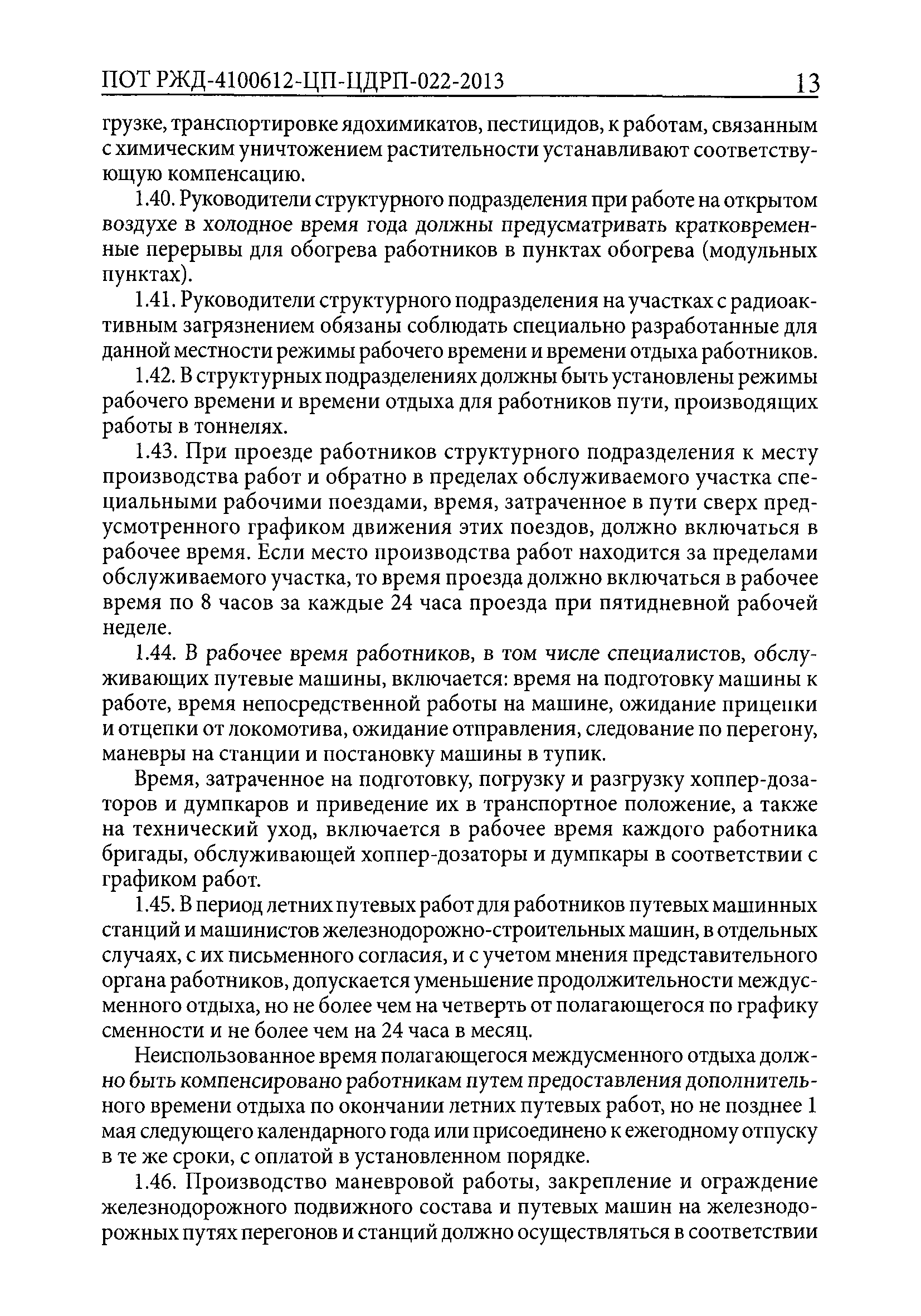 Скачать ПОТ РЖД 4100612-ЦП-ЦДРП-022-2013 Правила по охране труда,  экологической, промышленной и пожарной безопасности при техническом  обслуживании и ремонте объектов инфраструктуры путевого комплекса ОАО РЖД