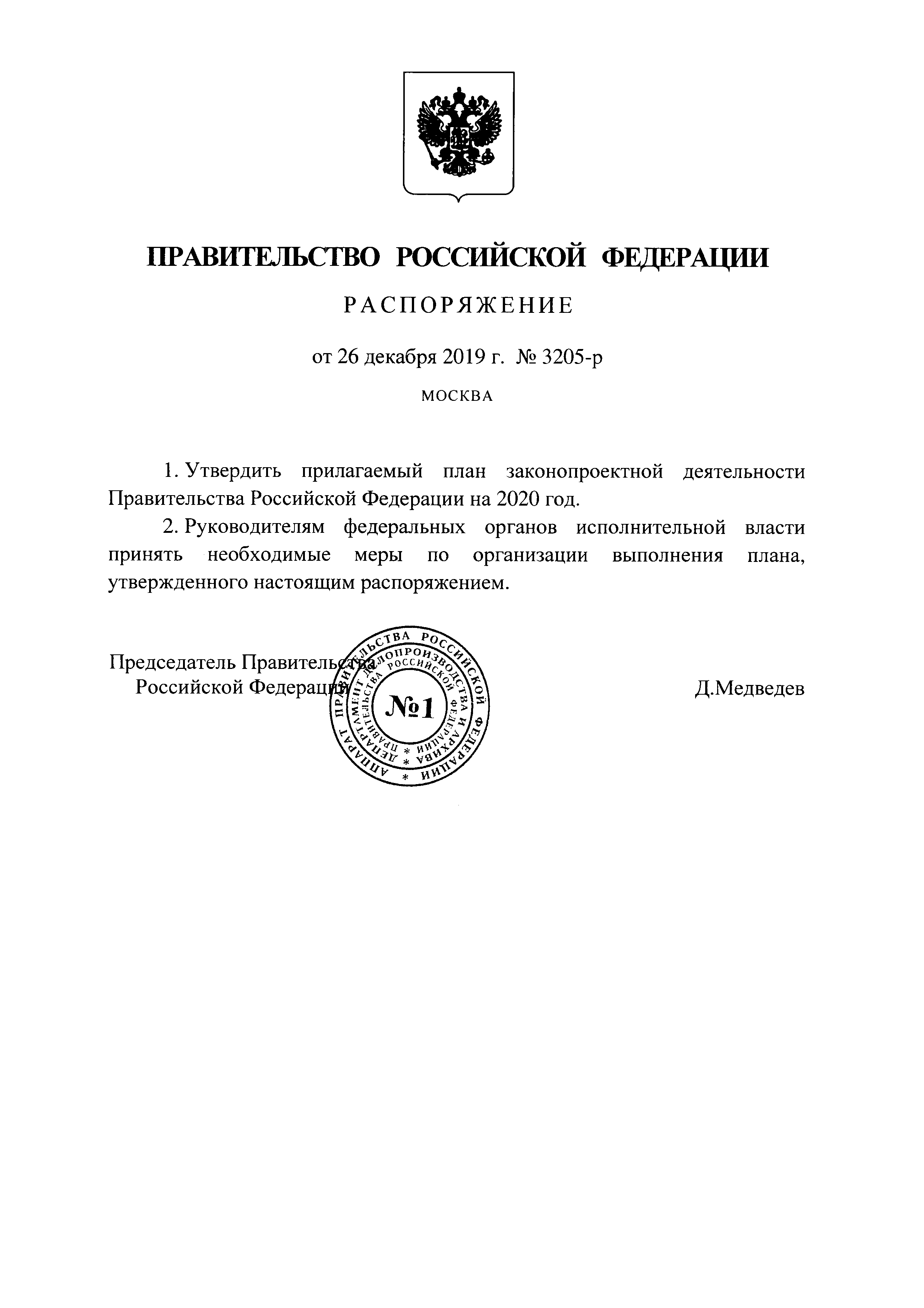 Распоряжения председателя правительства Российской Федерации.