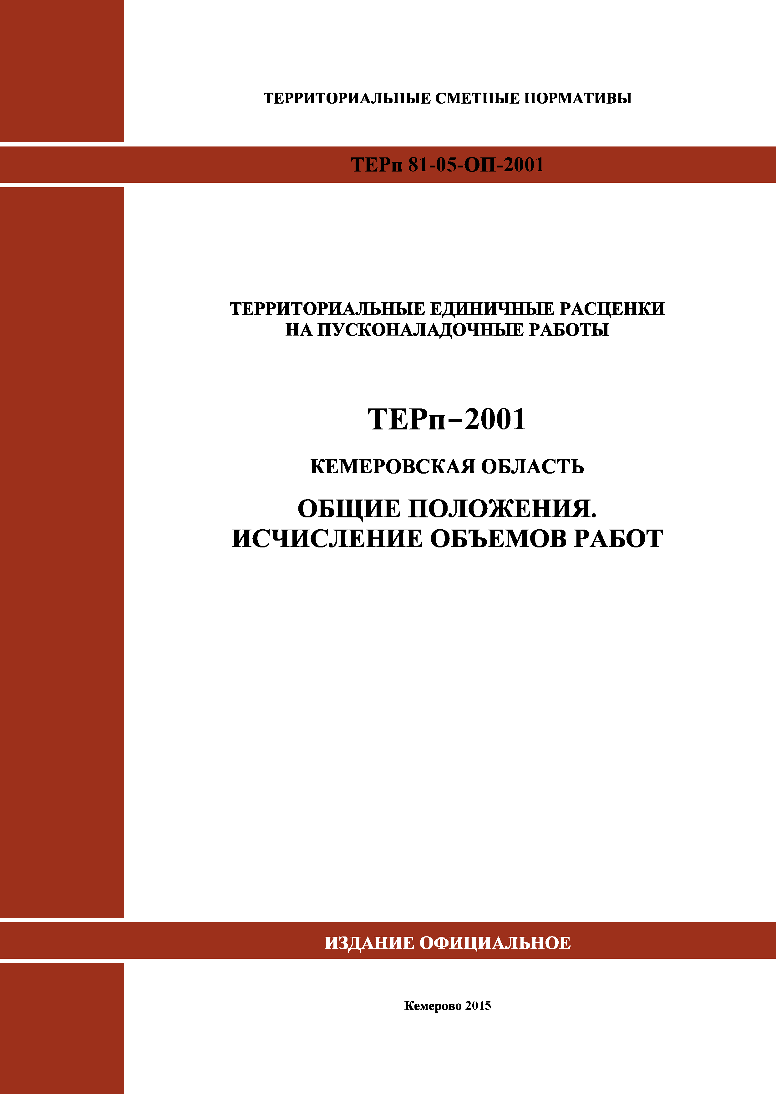 ТЕРп Кемеровская область 81-05-ОП-2001