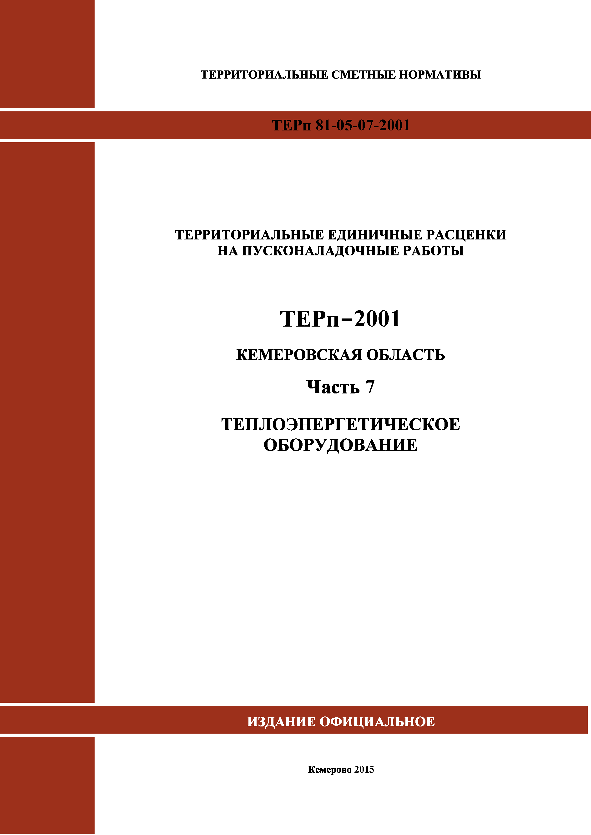 ТЕРп Кемеровская область 81-05-07-2001
