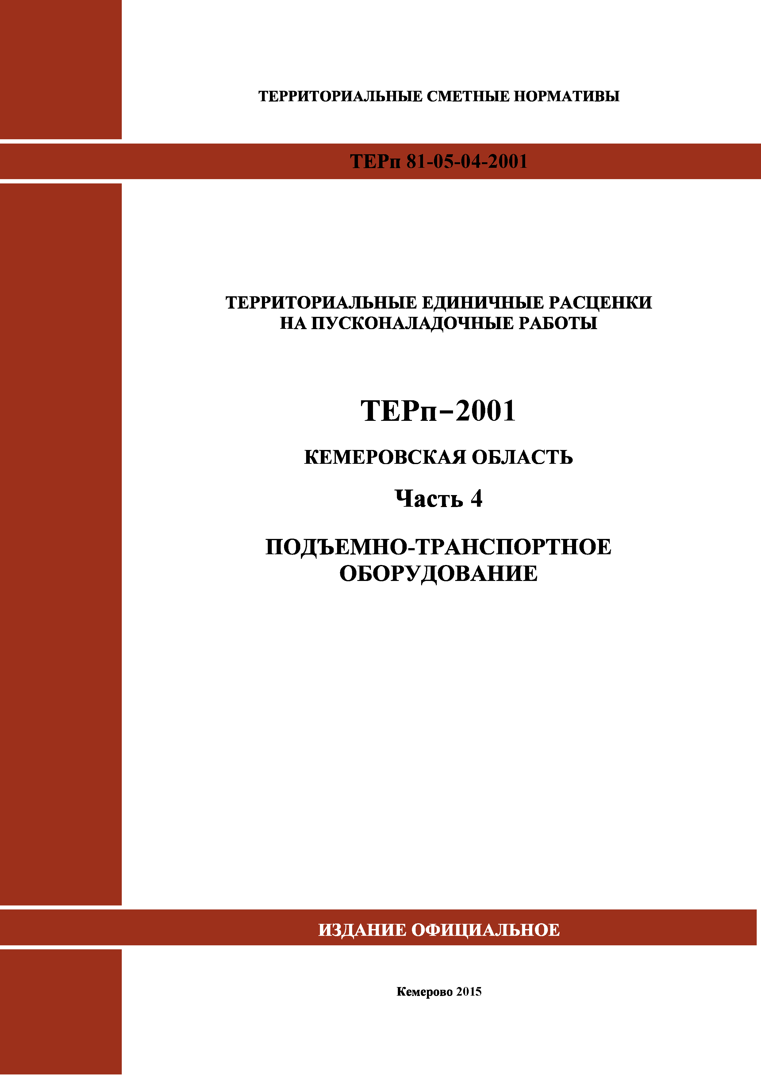 ТЕРп Кемеровская область 81-05-04-2001