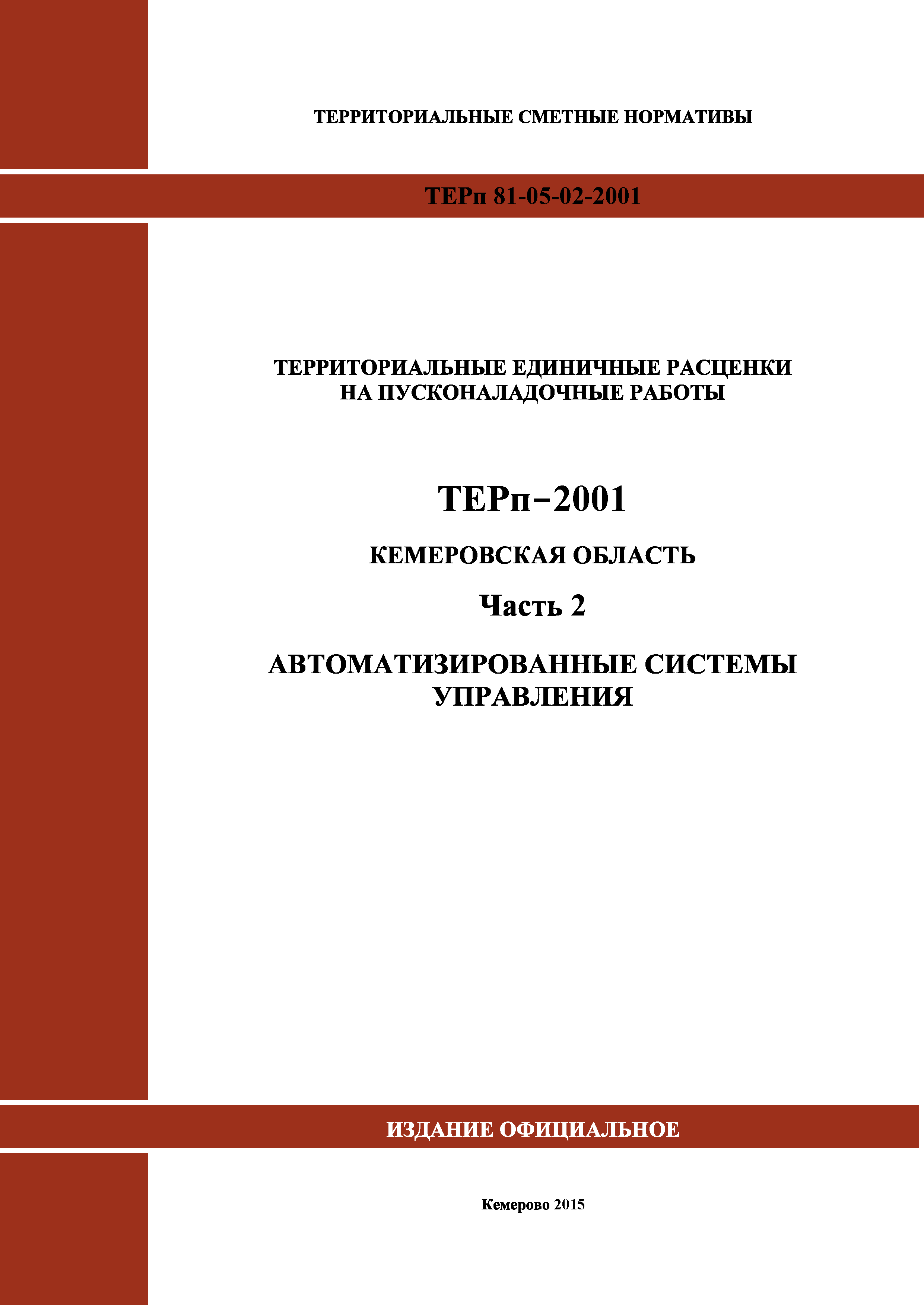 ТЕРп Кемеровская область 81-05-02-2001