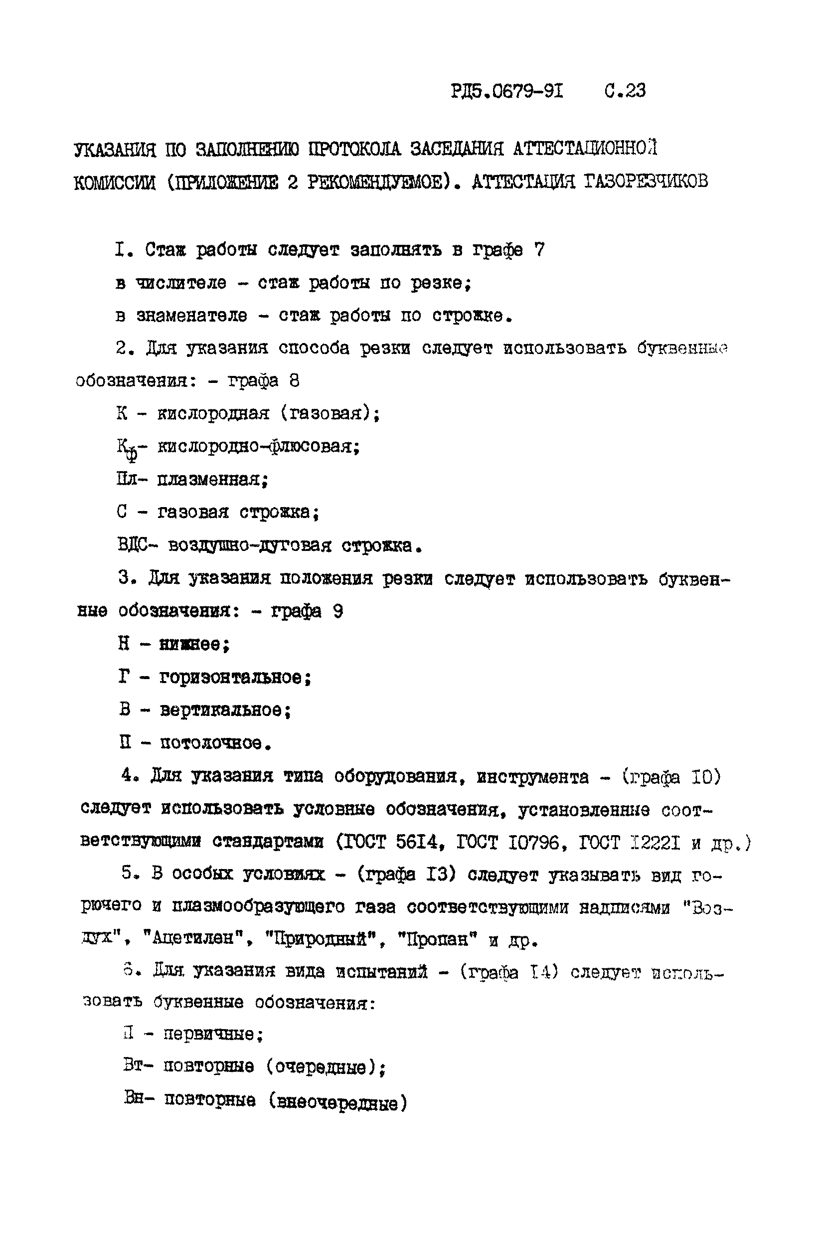 Скачать РД 5.0679-91 Аттестация сварщиков и газорезчиков. Правила