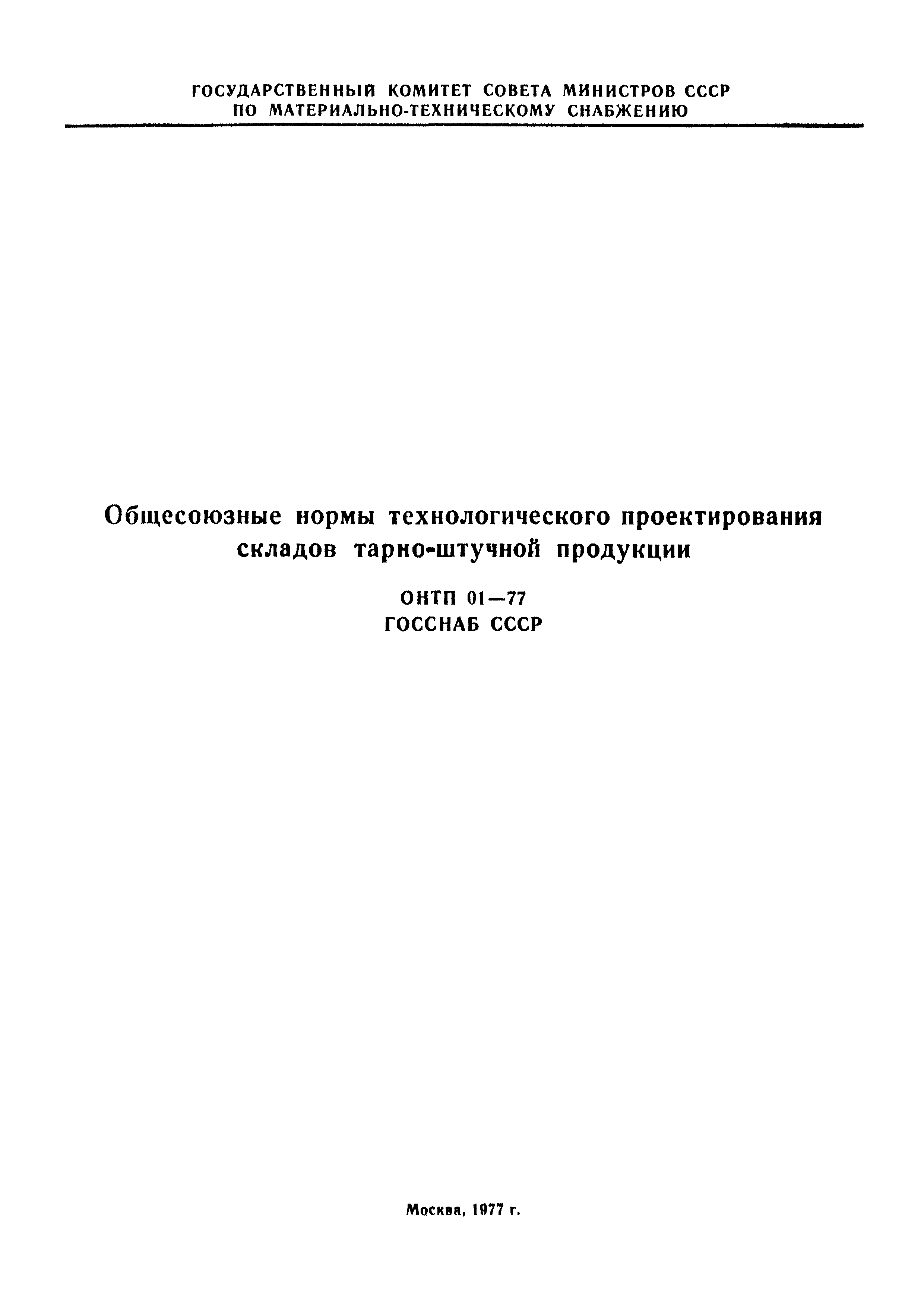 Нормы технологического проектирования. ОНТП 1-77. Нормы технологического проектирования алкогольной продукции. ВНТП 01-93 статус на 2020.