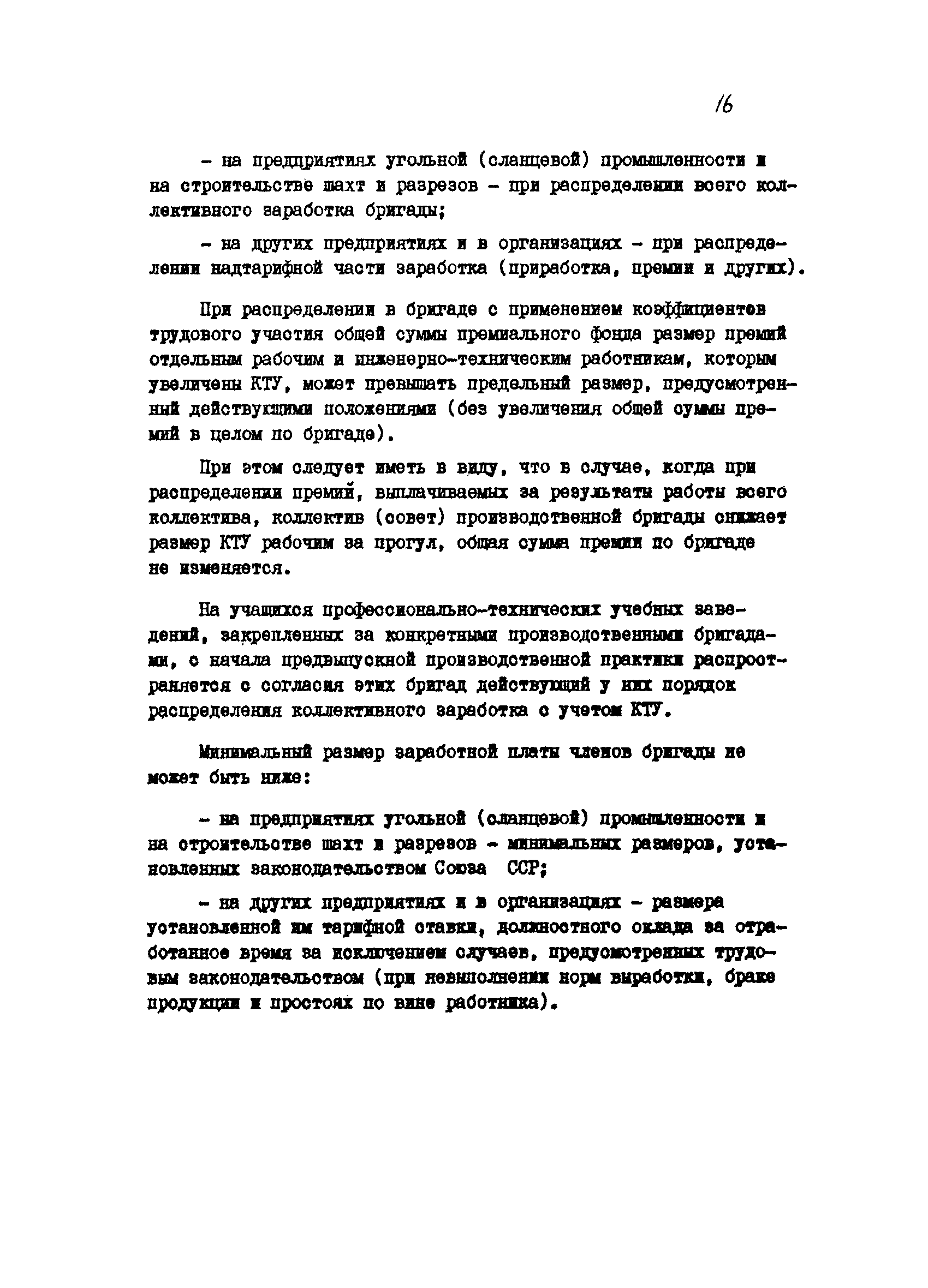 Скачать Положение о производственной бригаде, бригадире, совете бригады и  совете бригадиров предприятия (организации) Министерства угольной  промышленности СССР