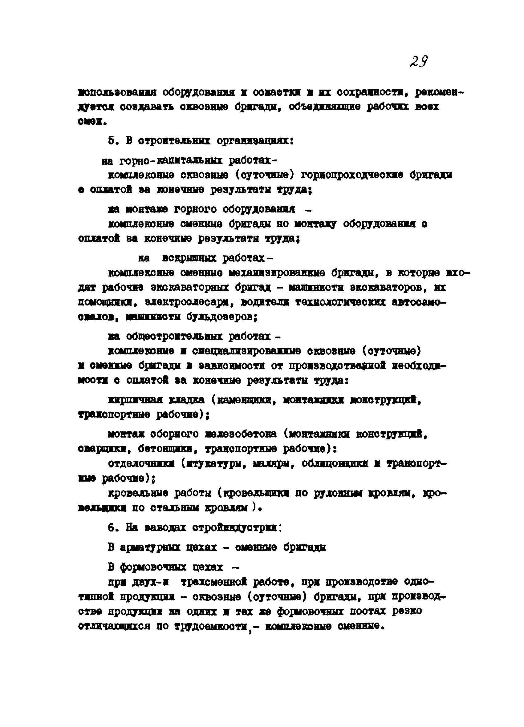 Скачать Положение о производственной бригаде, бригадире, совете бригады и  совете бригадиров предприятия (организации) Министерства угольной  промышленности СССР