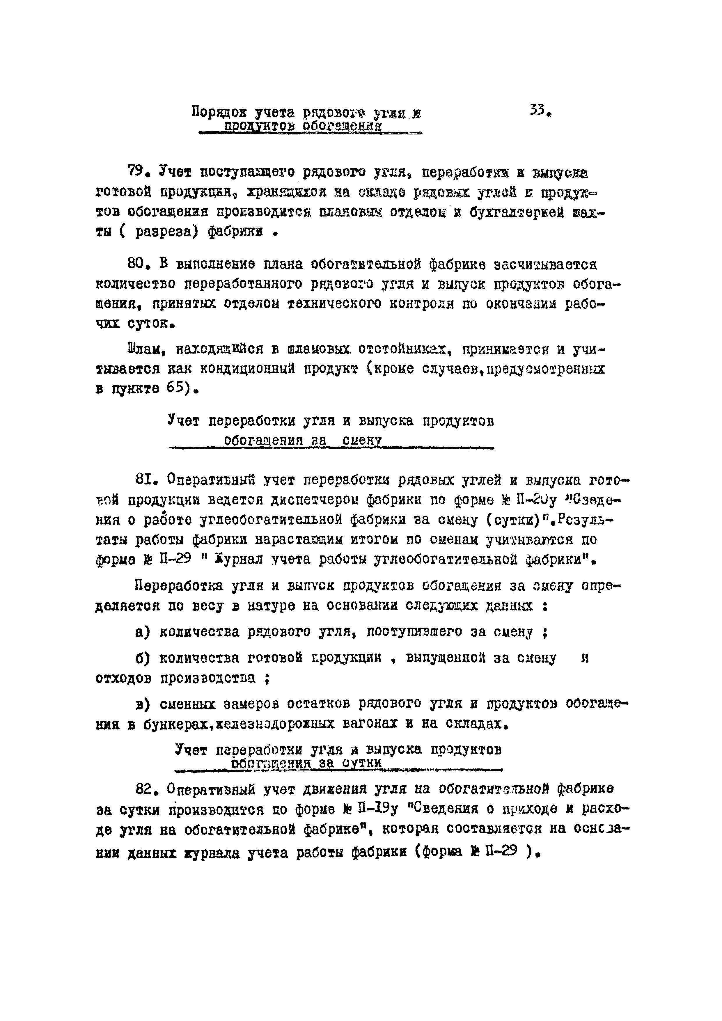 Скачать Инструкция по учету добычи угля (сланца) и продуктов обогащения на  шахтах (разрезах) обогатительных фабриках Министерства угольной  промышленности СССР