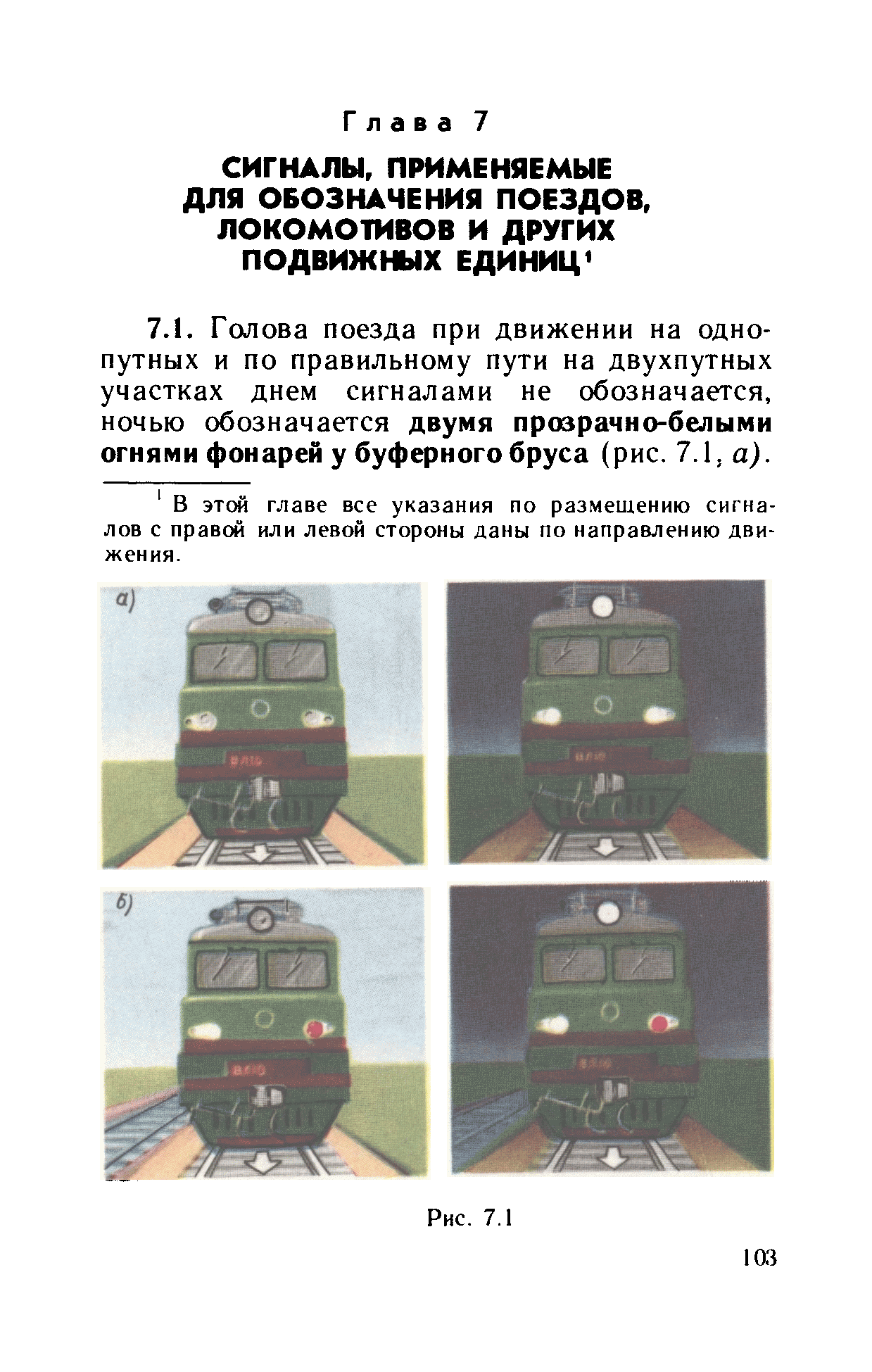 Электровоз обозначение. Сигналы для обозначения поездов и локомотивов. Обозначение Локомотива сигналами.
