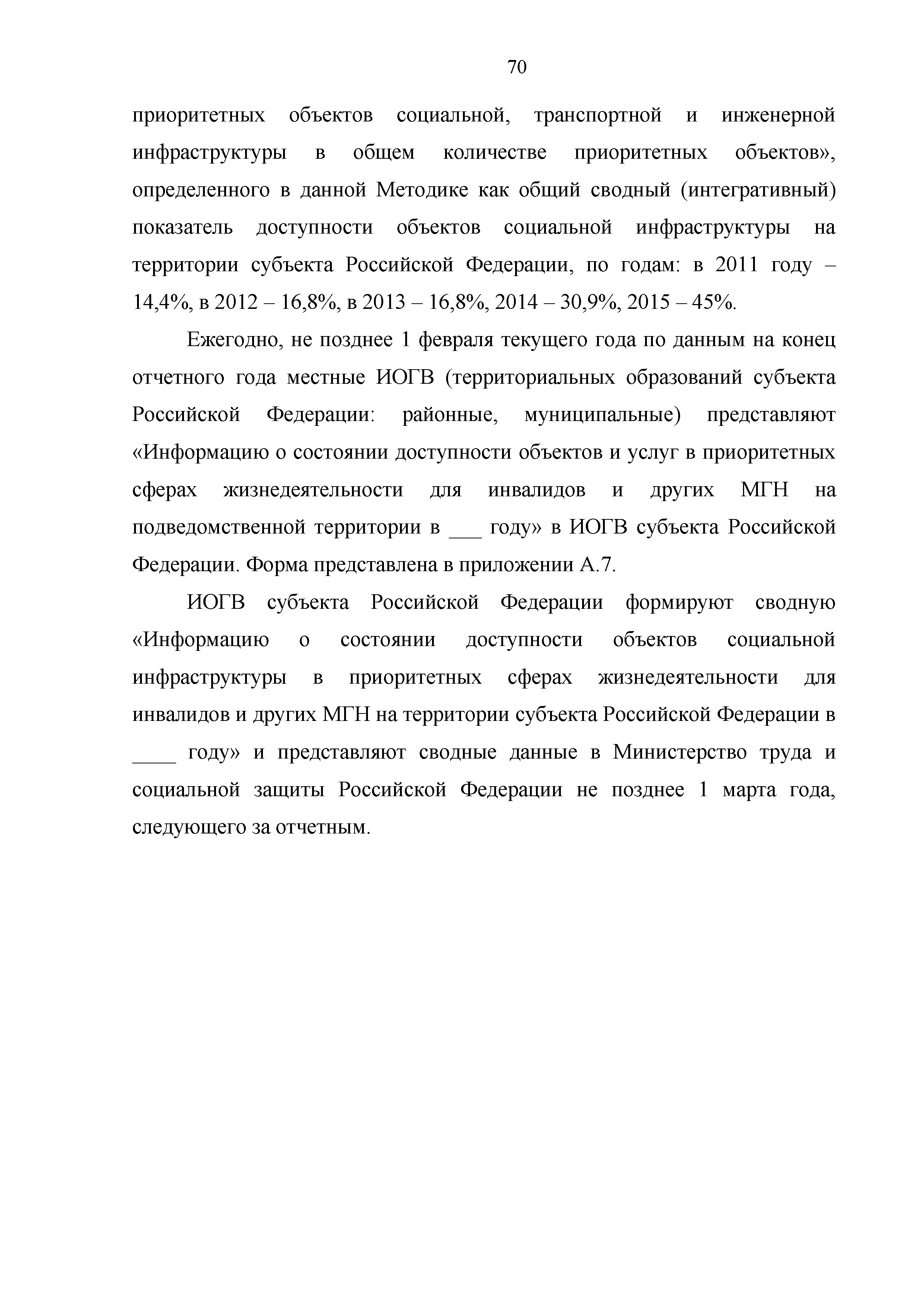 Скачать Методика паспортизации и классификации объектов и услуг с целью их  объективной оценки для разработки мер, обеспечивающих их доступность