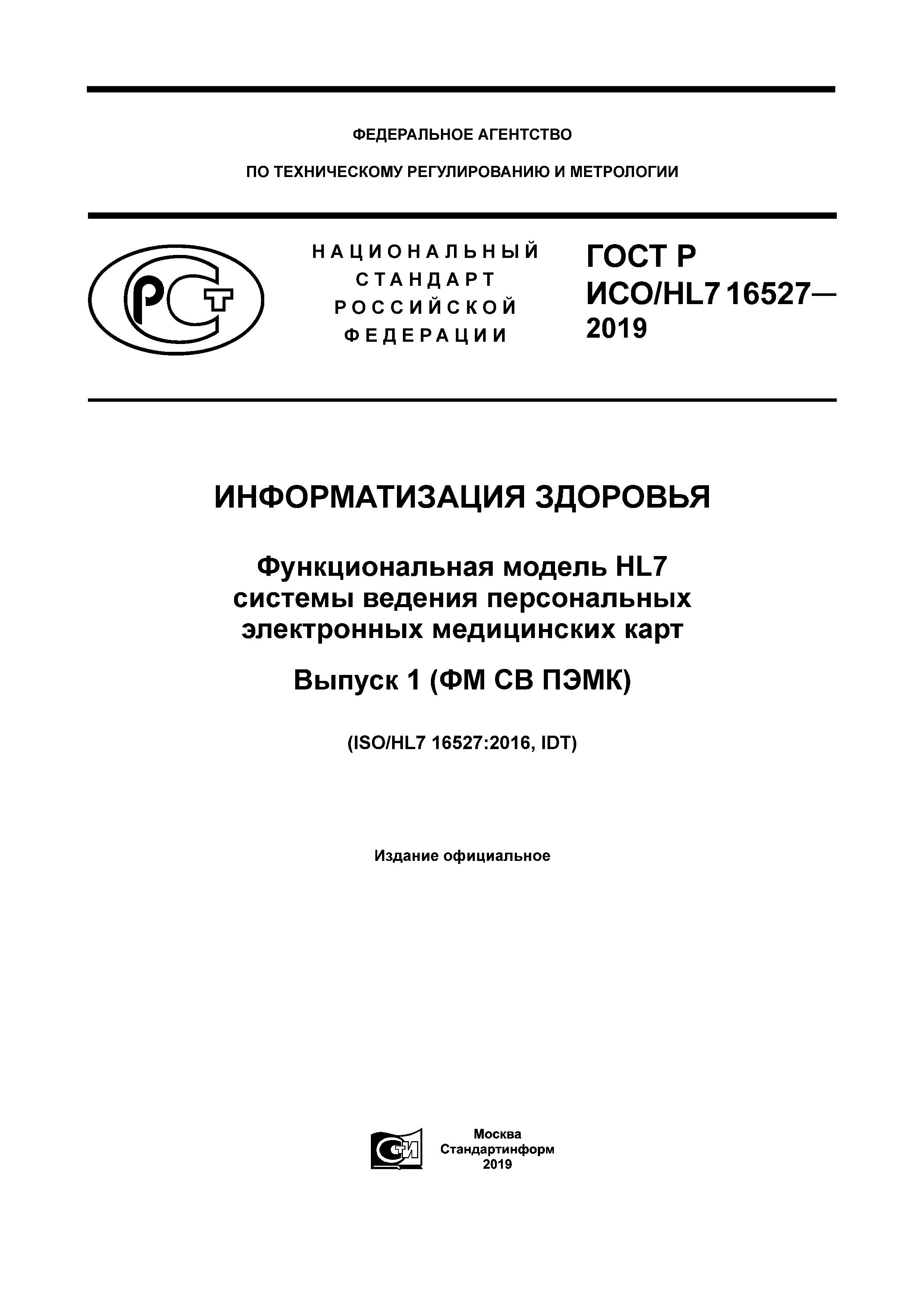 ГОСТ Р ИСО/HL7 16527-2019