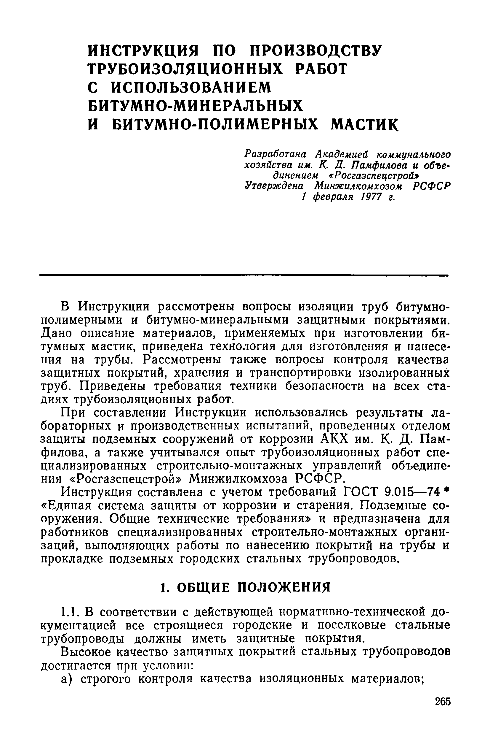 Скачать Инструкция по производству трубоизоляционных работ с использованием  битумно-минеральных и битумно-полимерных мастик