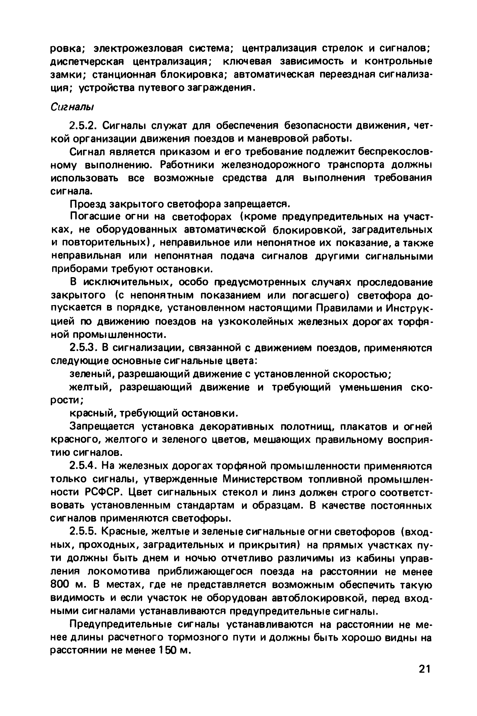 Скачать Правила технической эксплуатации узкоколейных железных дорог  торфяной промышленности