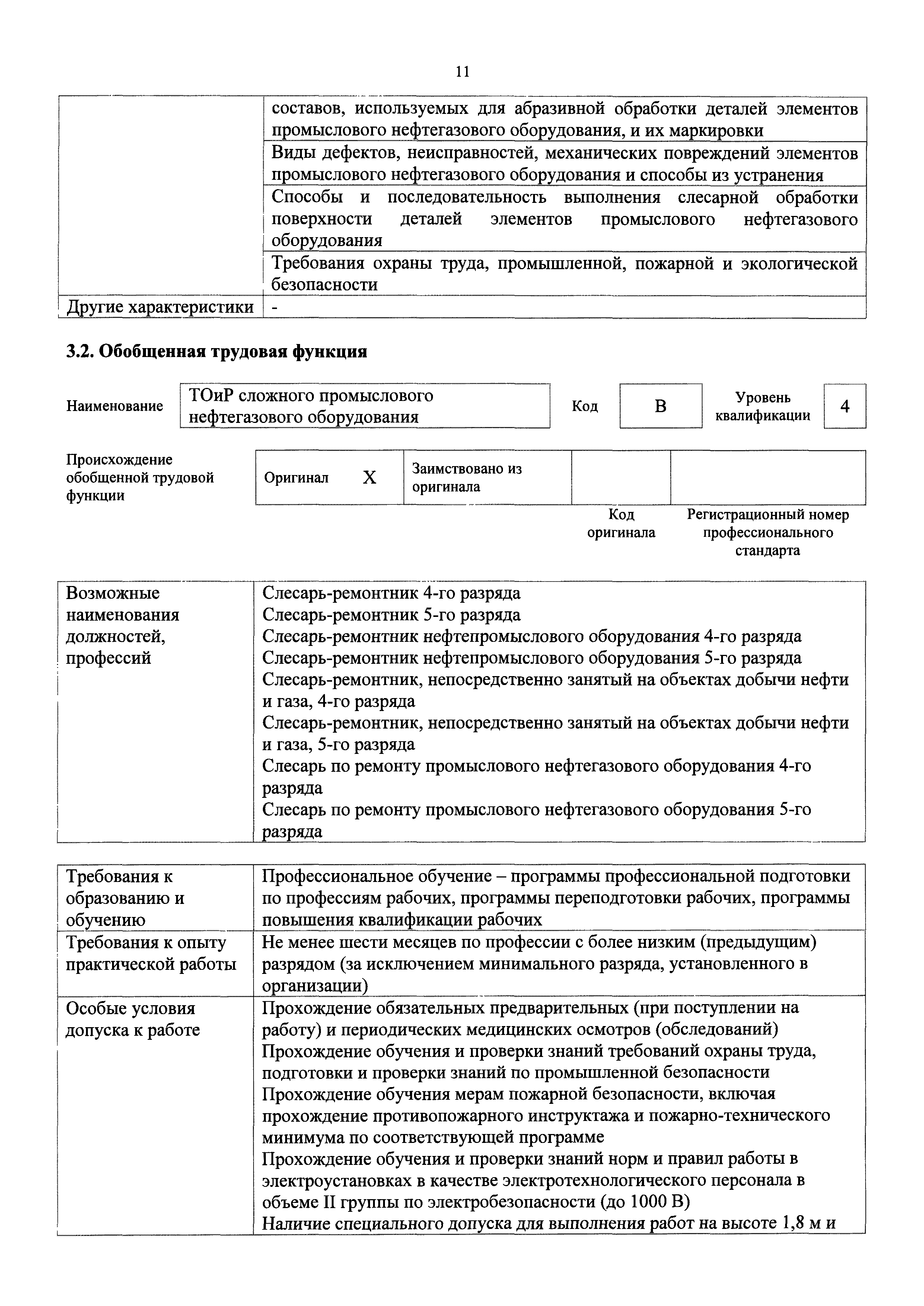 Слесарь-ремонтник профессиональный стандарт