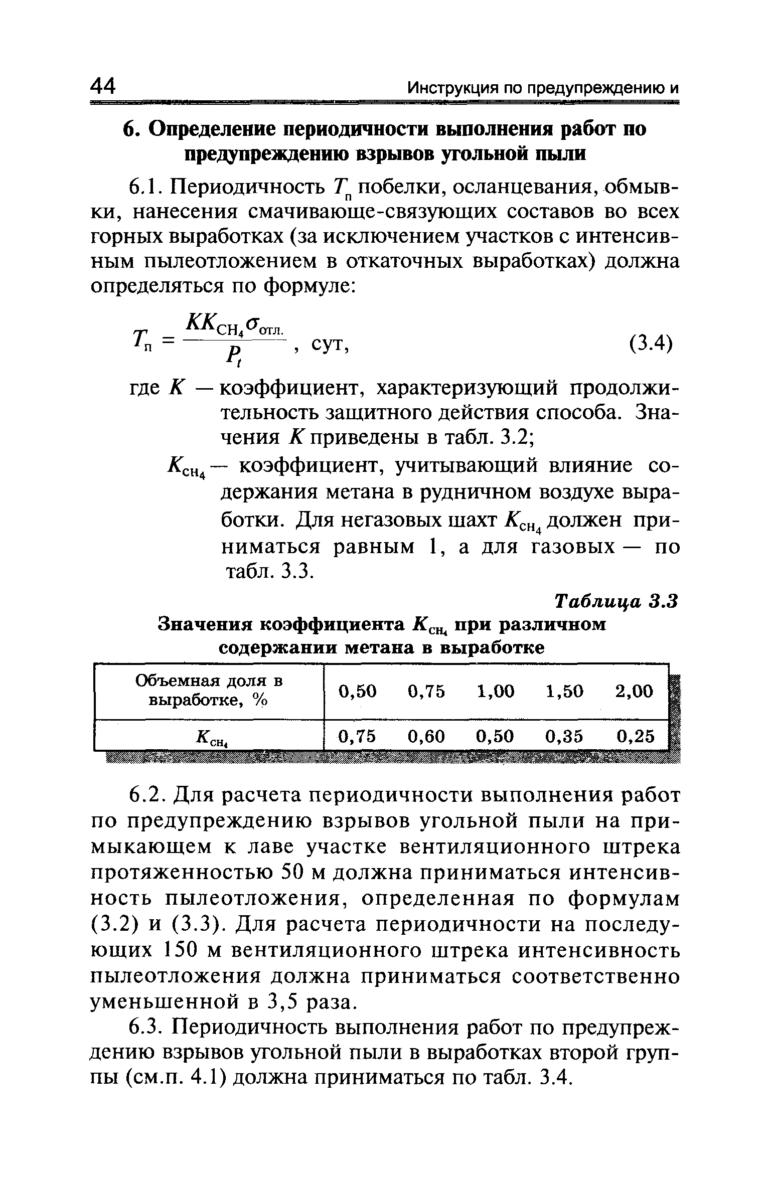 Скачать Инструкция по предупреждению и локализации взрывов угольной пыли.  Издание 1999 года