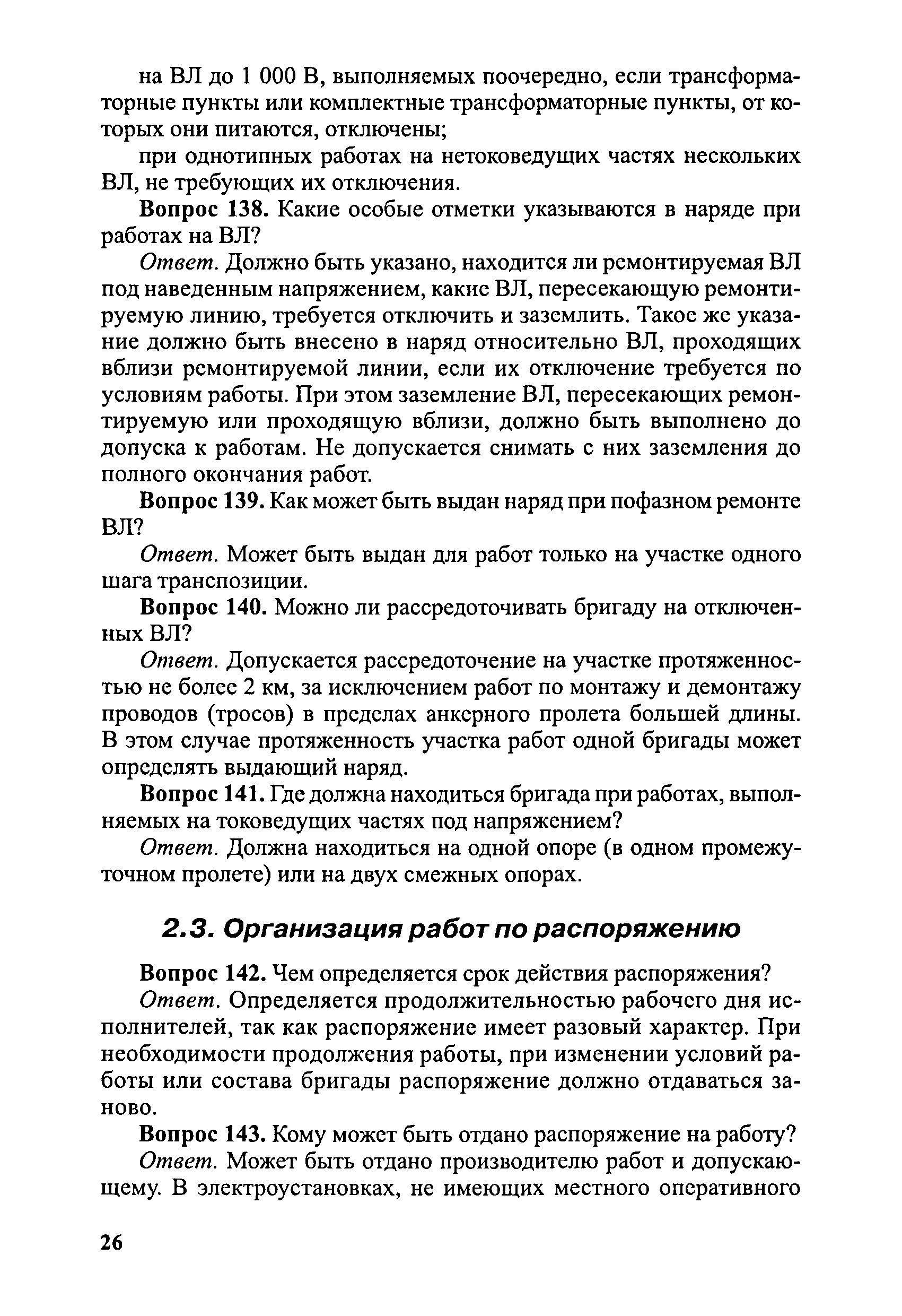 Скачать Правила безопасности при эксплуатации электроустановок в вопросах и  ответах. Пособие для изучения и подготовки к проверке знаний