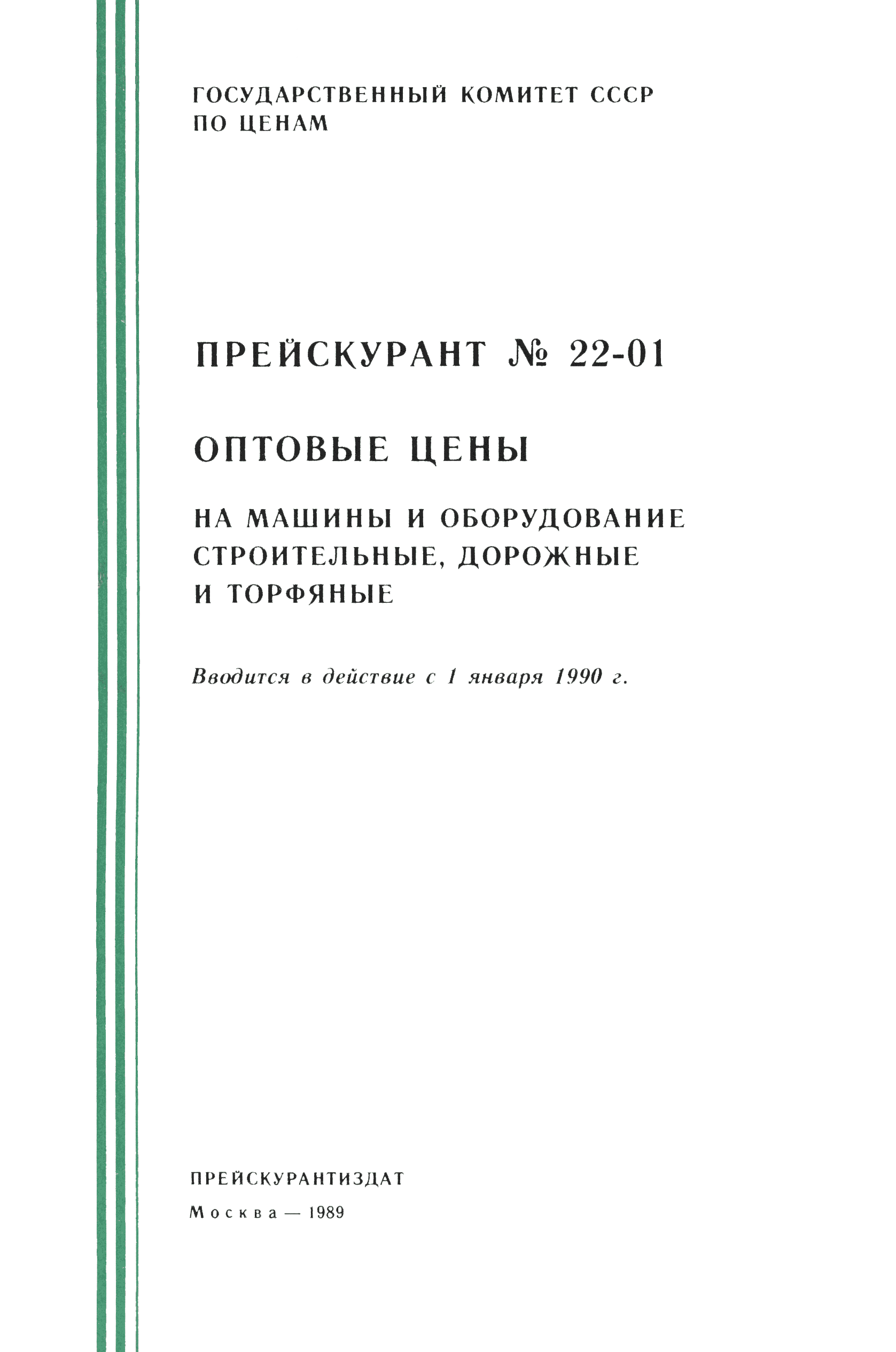 Скачать Прейскурант 22-01 Оптовые цены на машины и оборудование строительные,  дорожные и торфяные