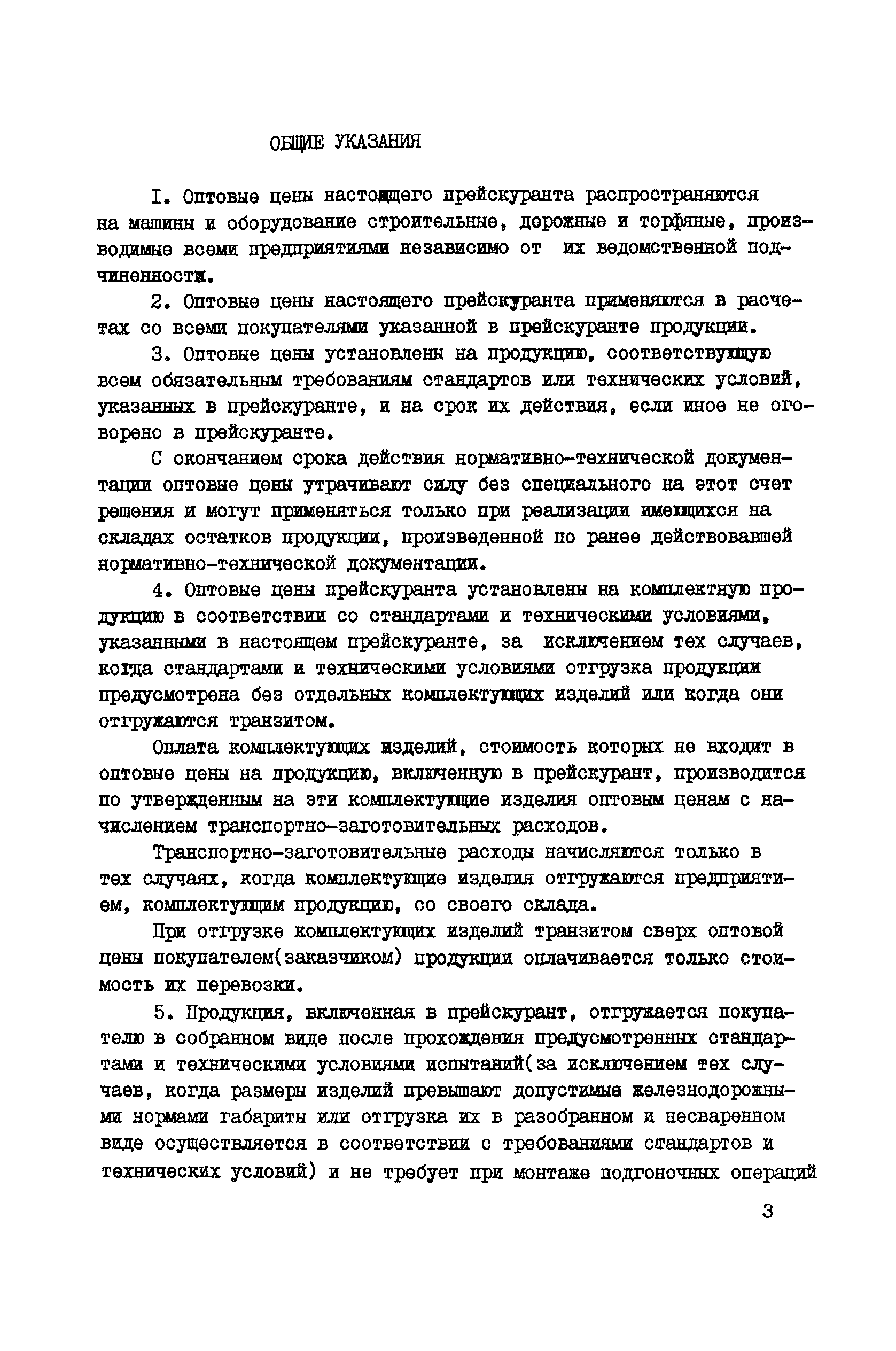 Скачать Прейскурант 22-01 Оптовые цены на машины и оборудование строительные,  дорожные и торфяные