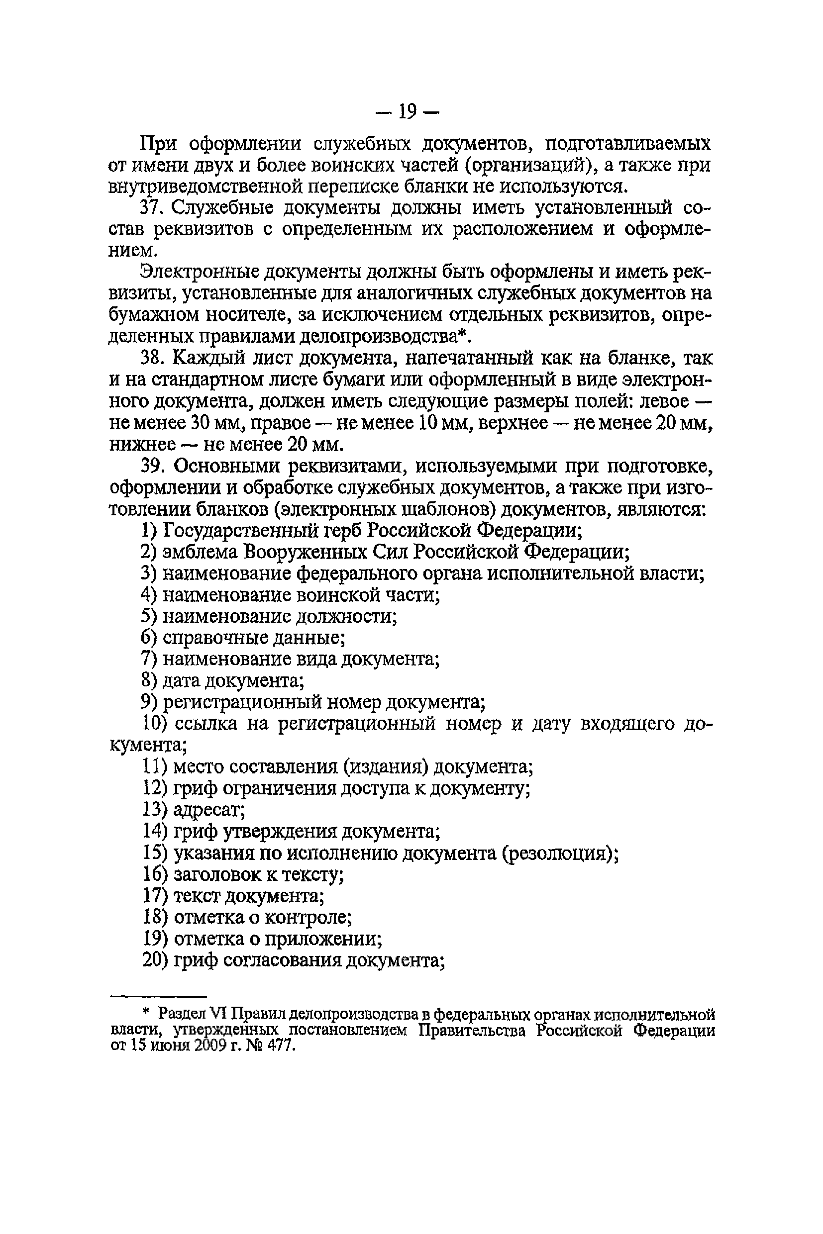 Скачать Инструкция по делопроизводству в Вооруженных Силах Российской  Федерации (ИД-2017)