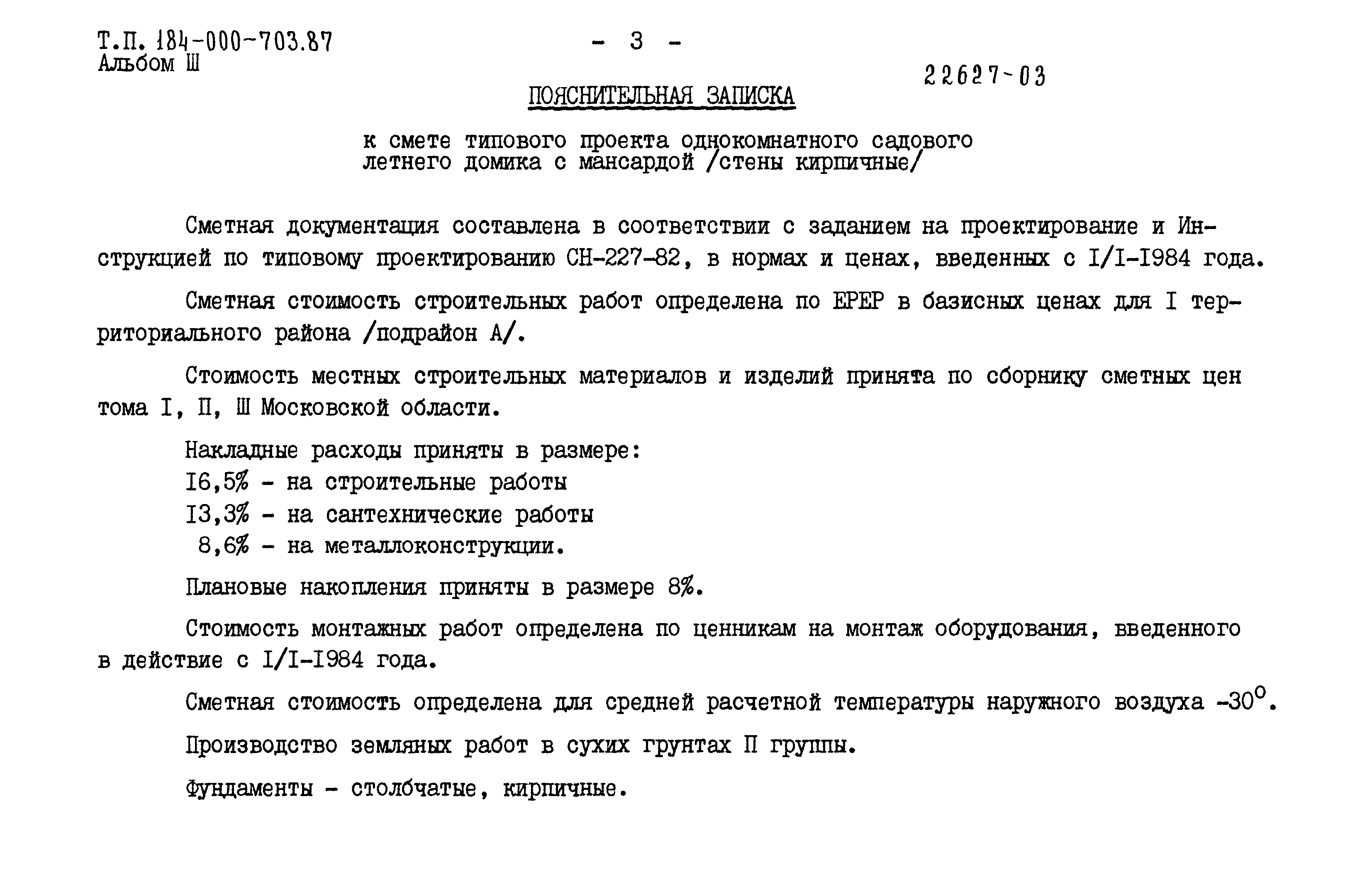 Скачать Типовой проект 184-000-703.87 Альбом III. Сметы