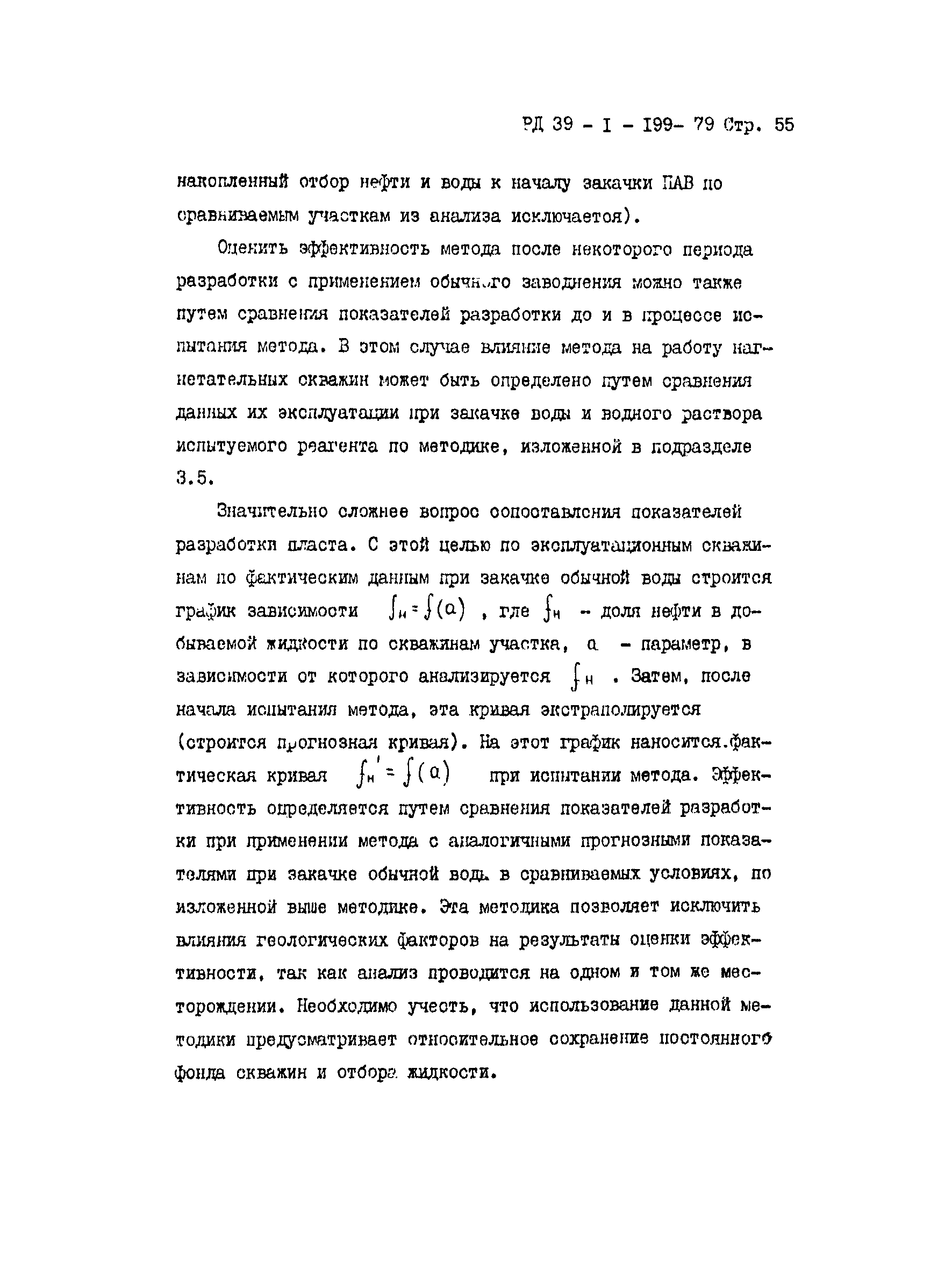 Скачать РД 39-1-199-79 Руководство по проектированию и применению метода  заводнения с водорастворимыми поверхностно-активными веществами (ПАВ)