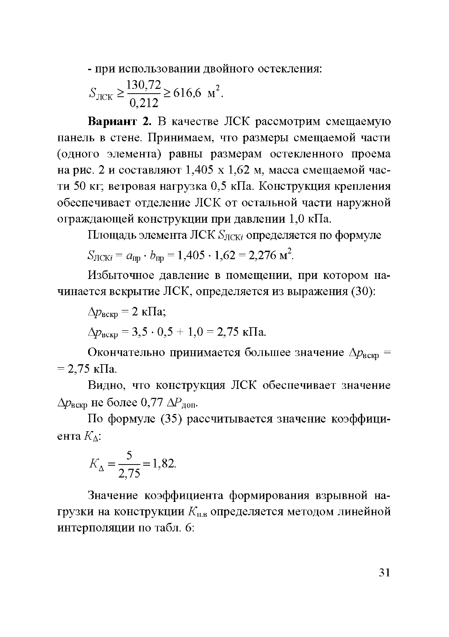 Пример расчета легкосбрасываемых конструкций