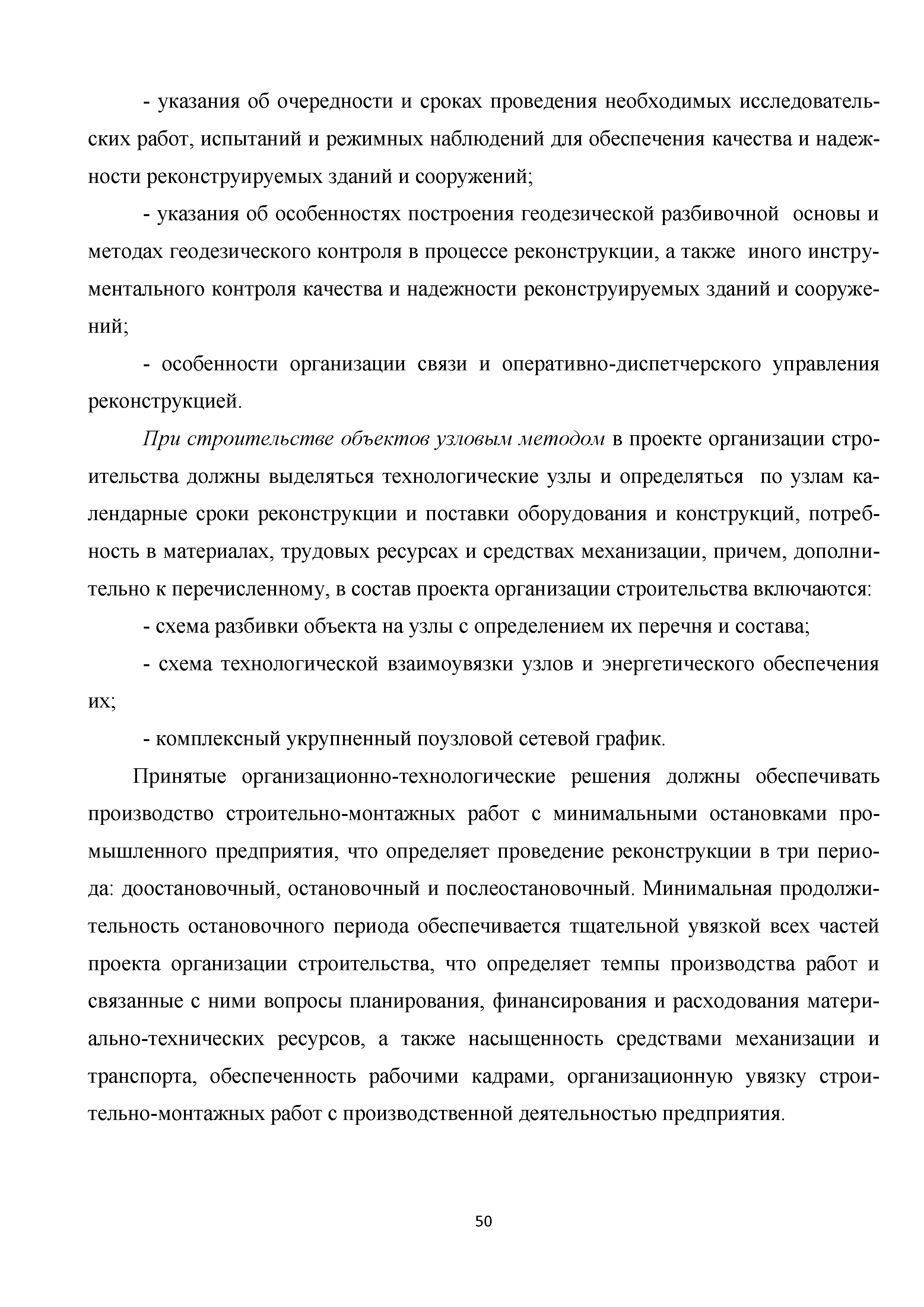 Скачать Методические рекомендации. Организация строительного производства  при реконструкции производственных зданий и сооружений