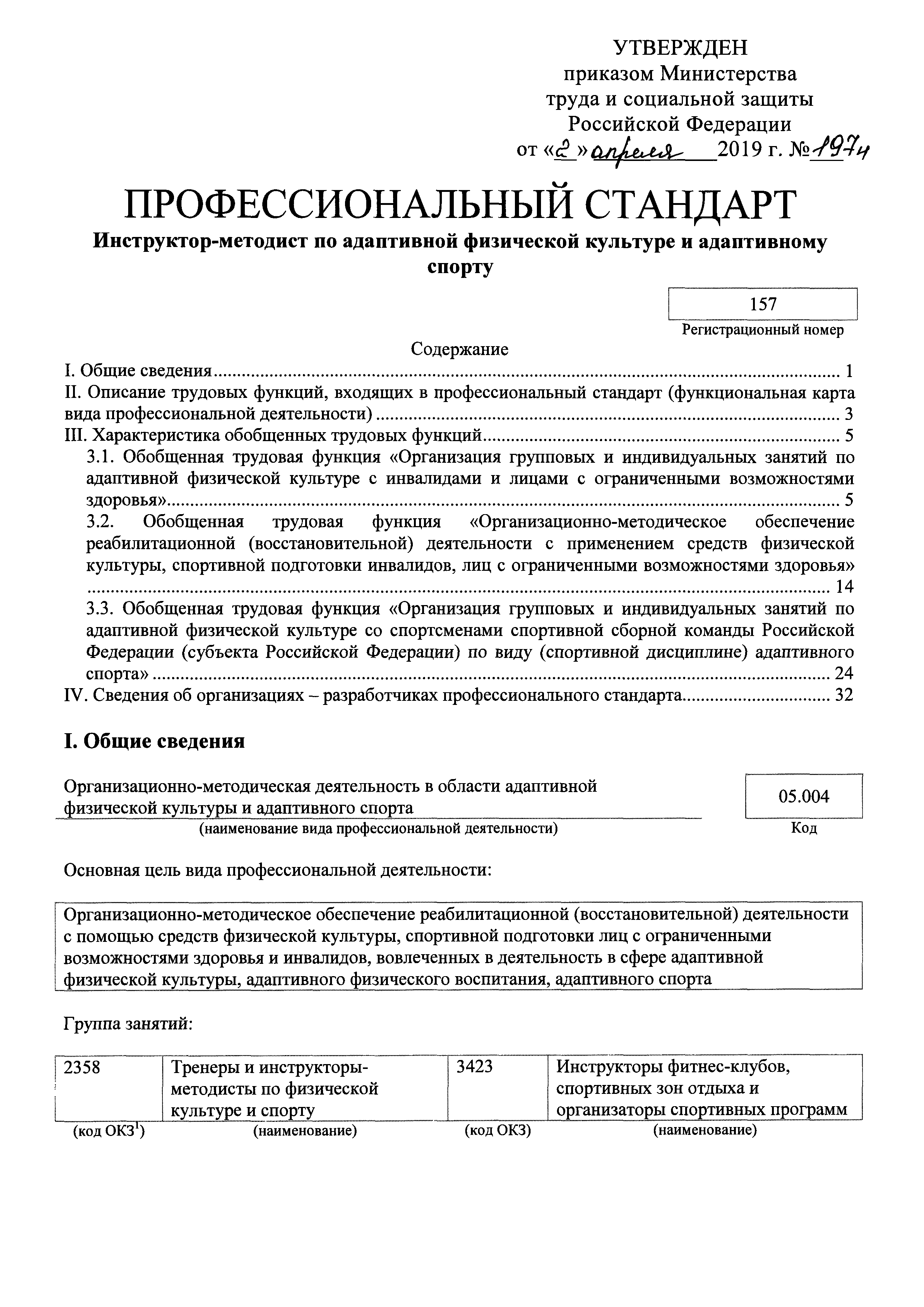 Скачать Приказ 197н Об утверждении профессионального стандарта  Инструктор-методист по адаптивной физической культуре и адаптивному спорту