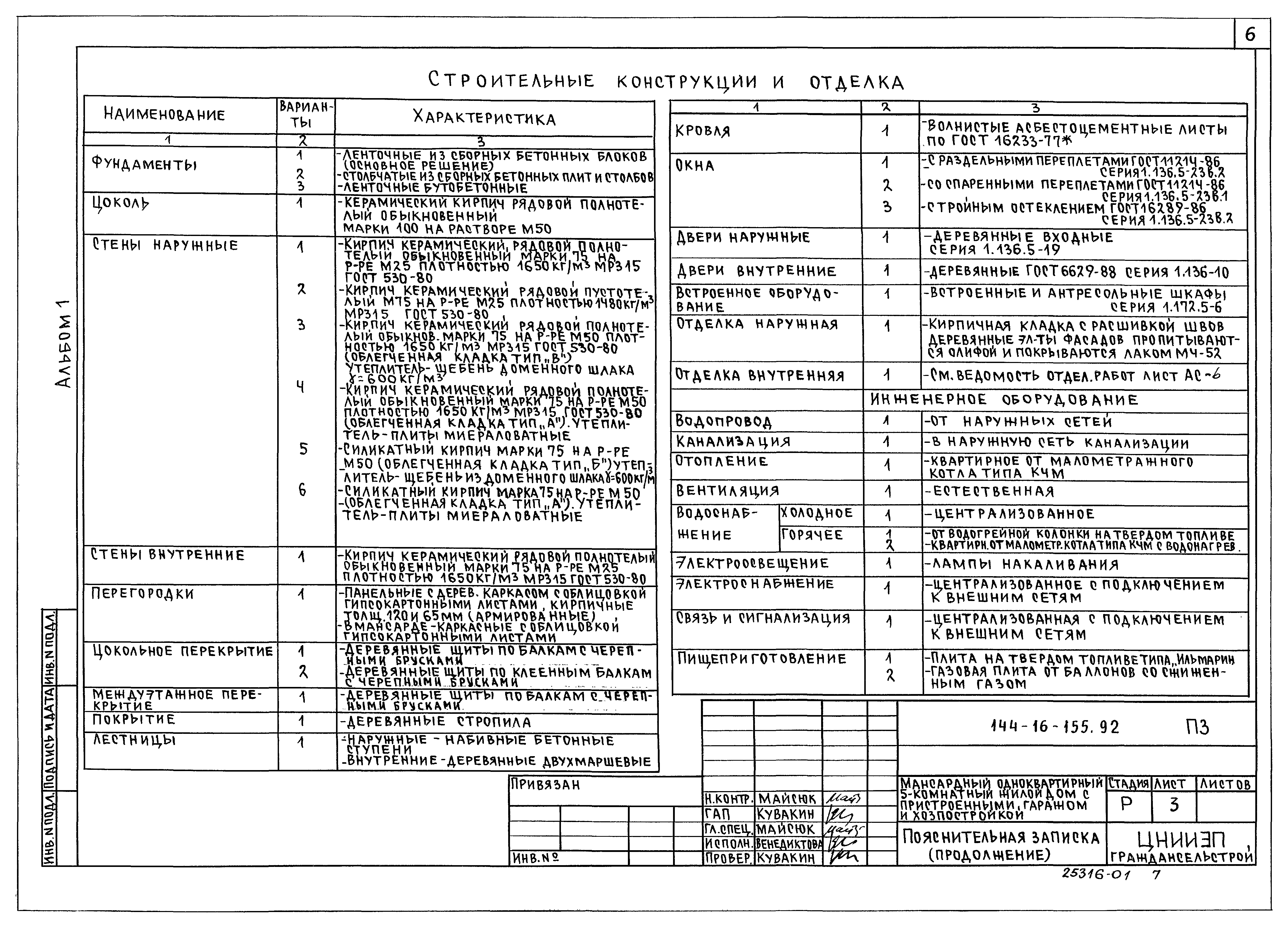 Скачать Типовой проект 144-16-155.92 Альбом 1. Пояснительная записка.  Архитектурно-строительные решения. Отопление и вентиляция. Внутренний  водопровод и канализация. Электроснабжение. Связь и сигнализация.  Газоснабжение