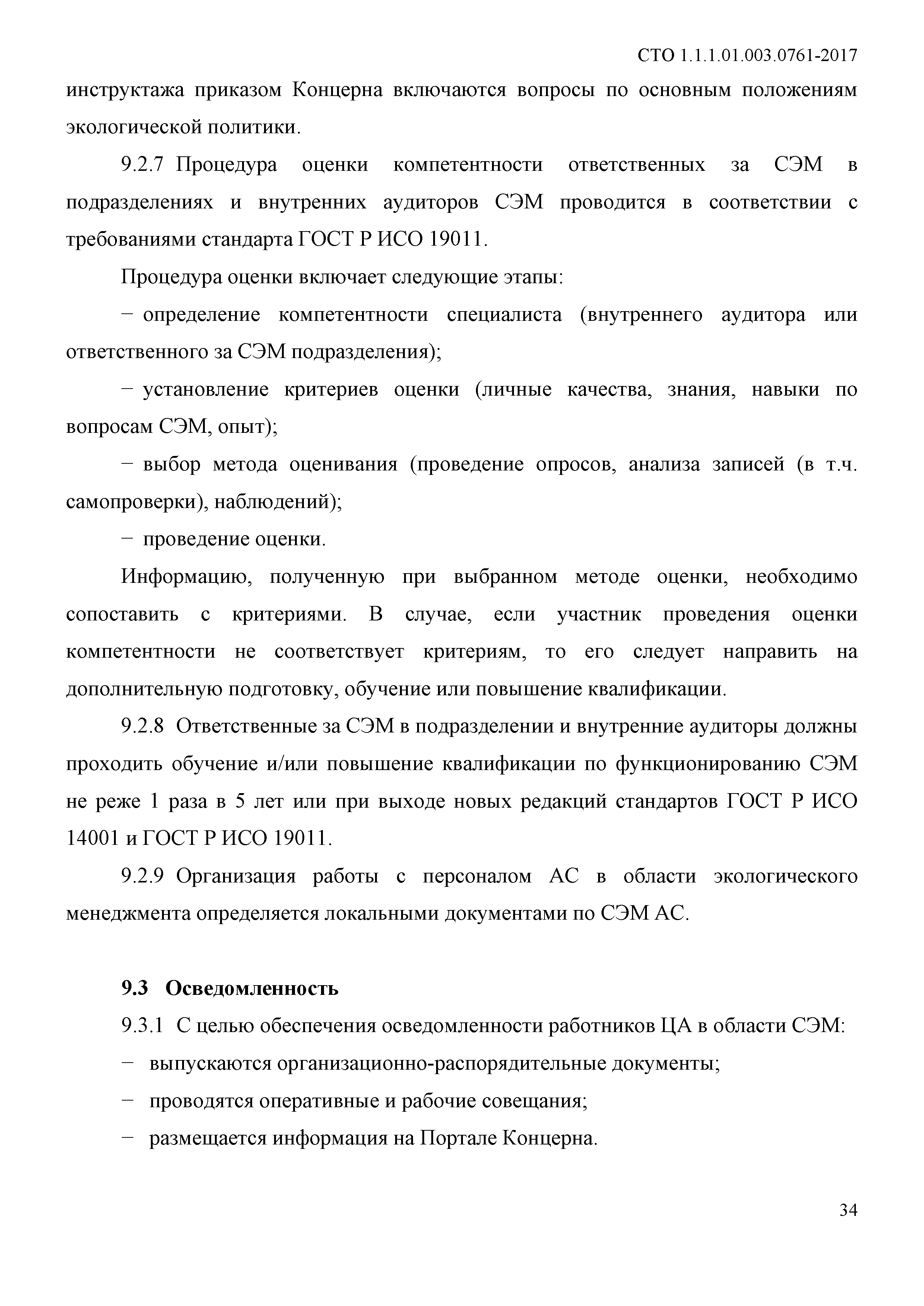 Скачать СТО 1.1.1.01.003.0761-2017 Система экологического менеджмента АО  Концерн Росэнергоатом. Общие положения, структура, требования