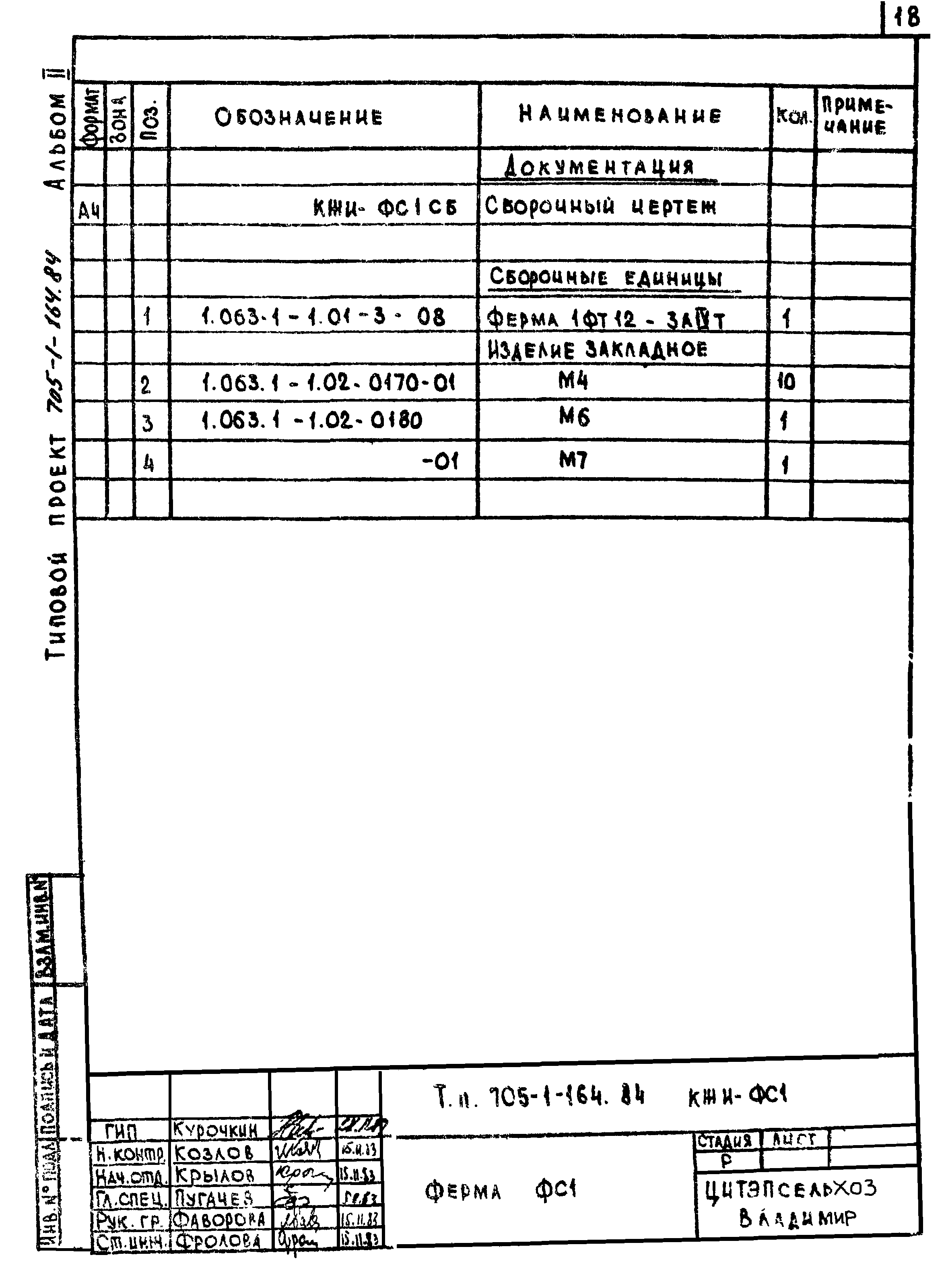 Типовой проект 705-1-158.84