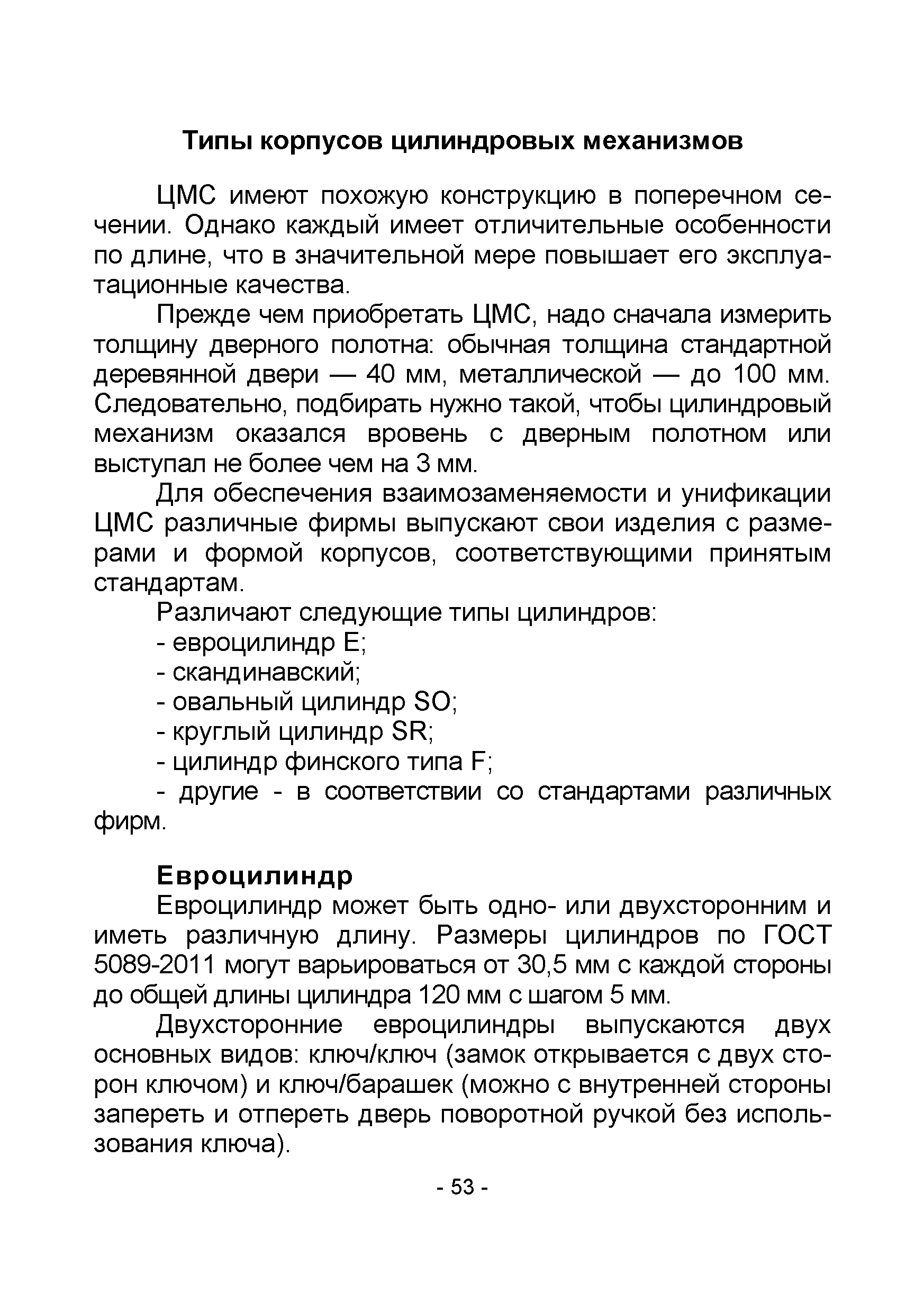 Скачать Р 070-2017 Рекомендации об эффективном применении запирающих  устройств, имеющихся на отечественном рынке, при организации охраны  имущества граждан и организаций