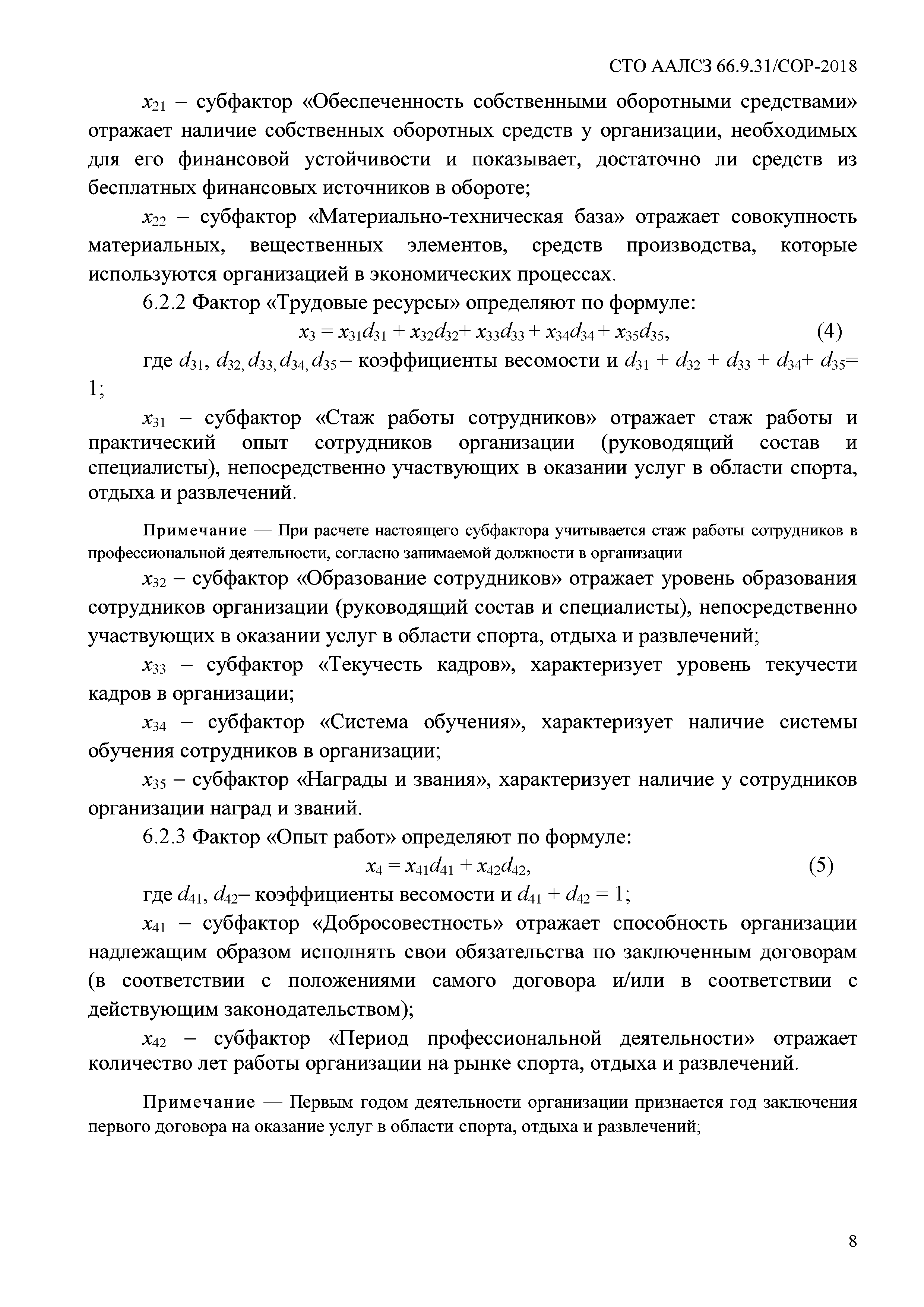 СТО ААЛСЗ 66.9.31/СОР-2018
