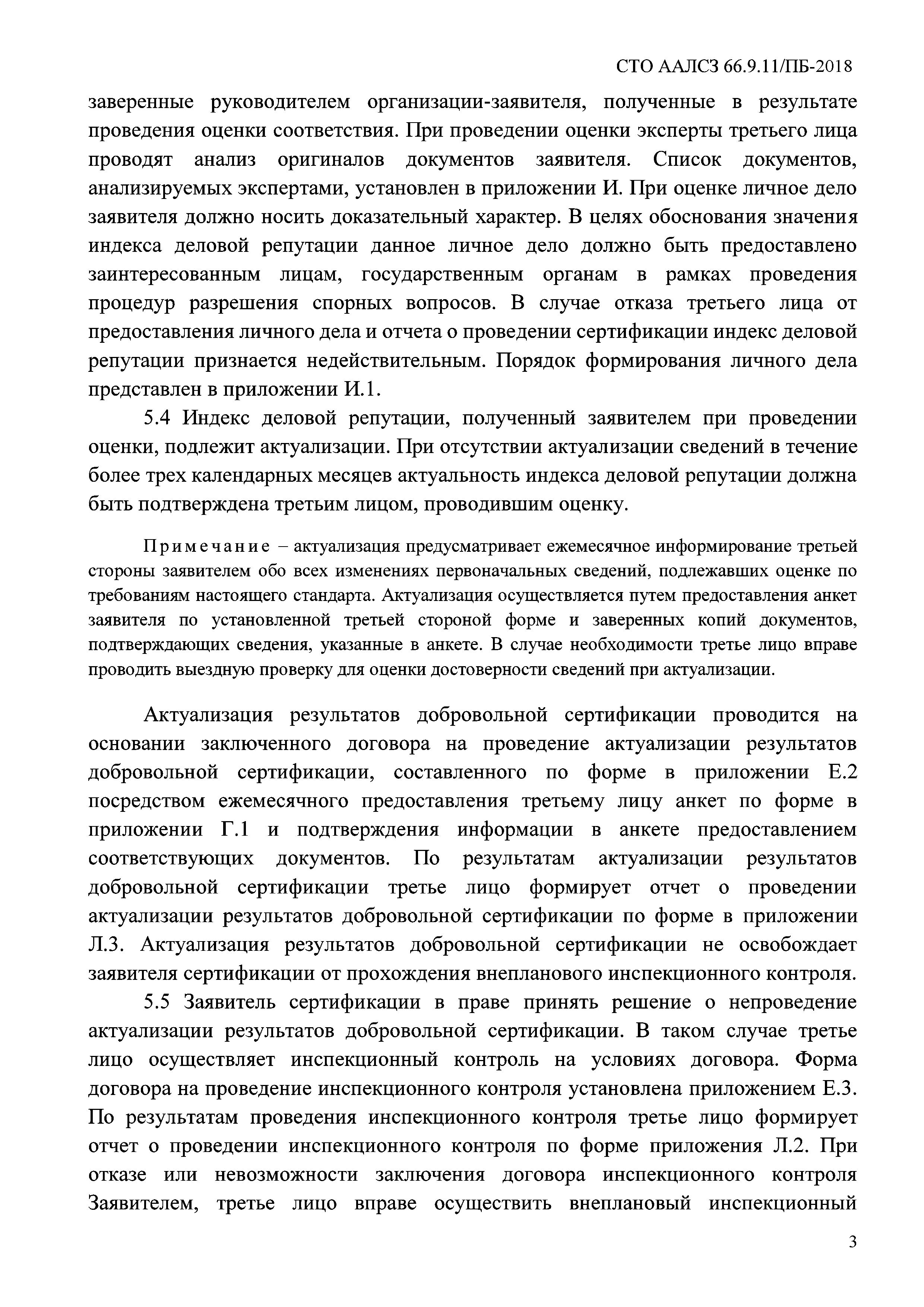 СТО ААЛСЗ 66.9.11/ПБ-2018