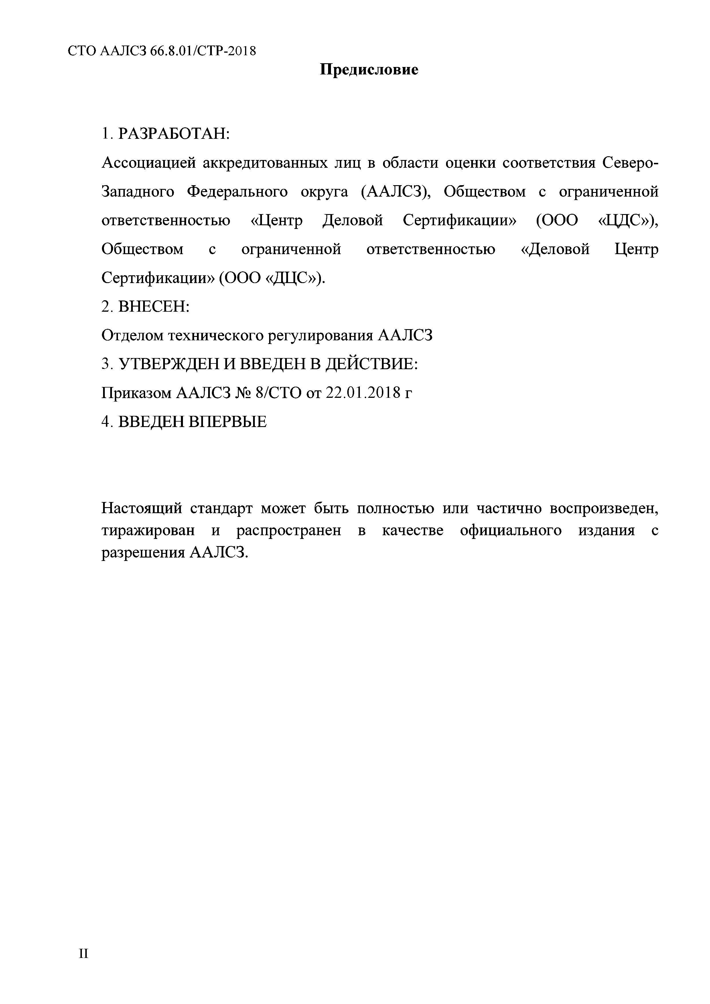 СТО ААЛСЗ 66.8.01/СТР-2018