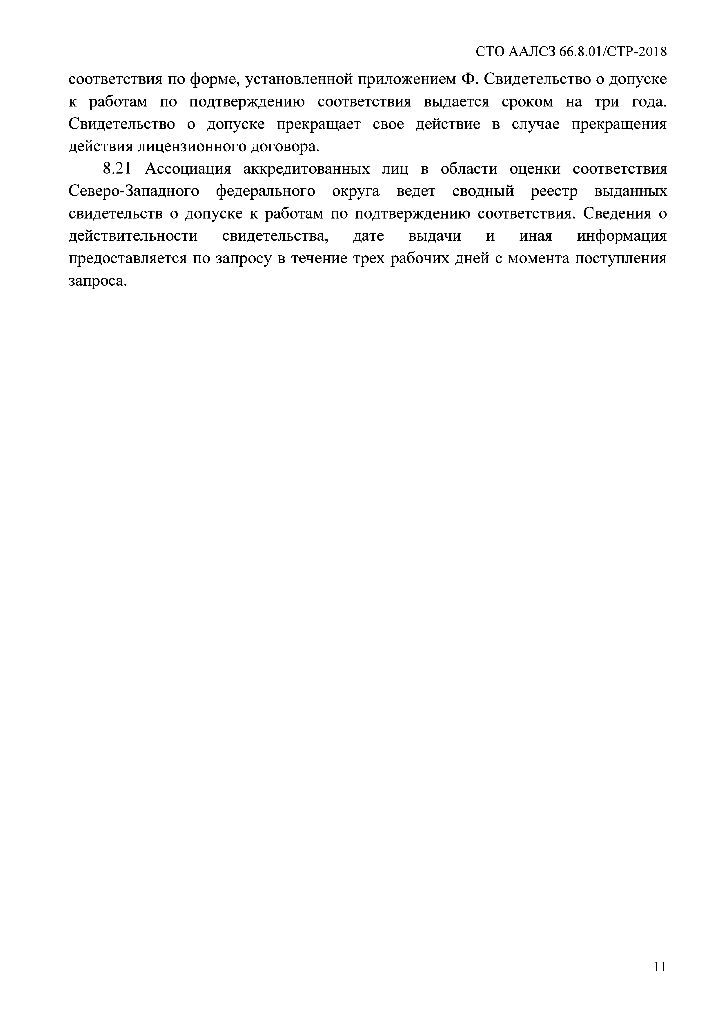 СТО ААЛСЗ 66.8.01/СТР-2018