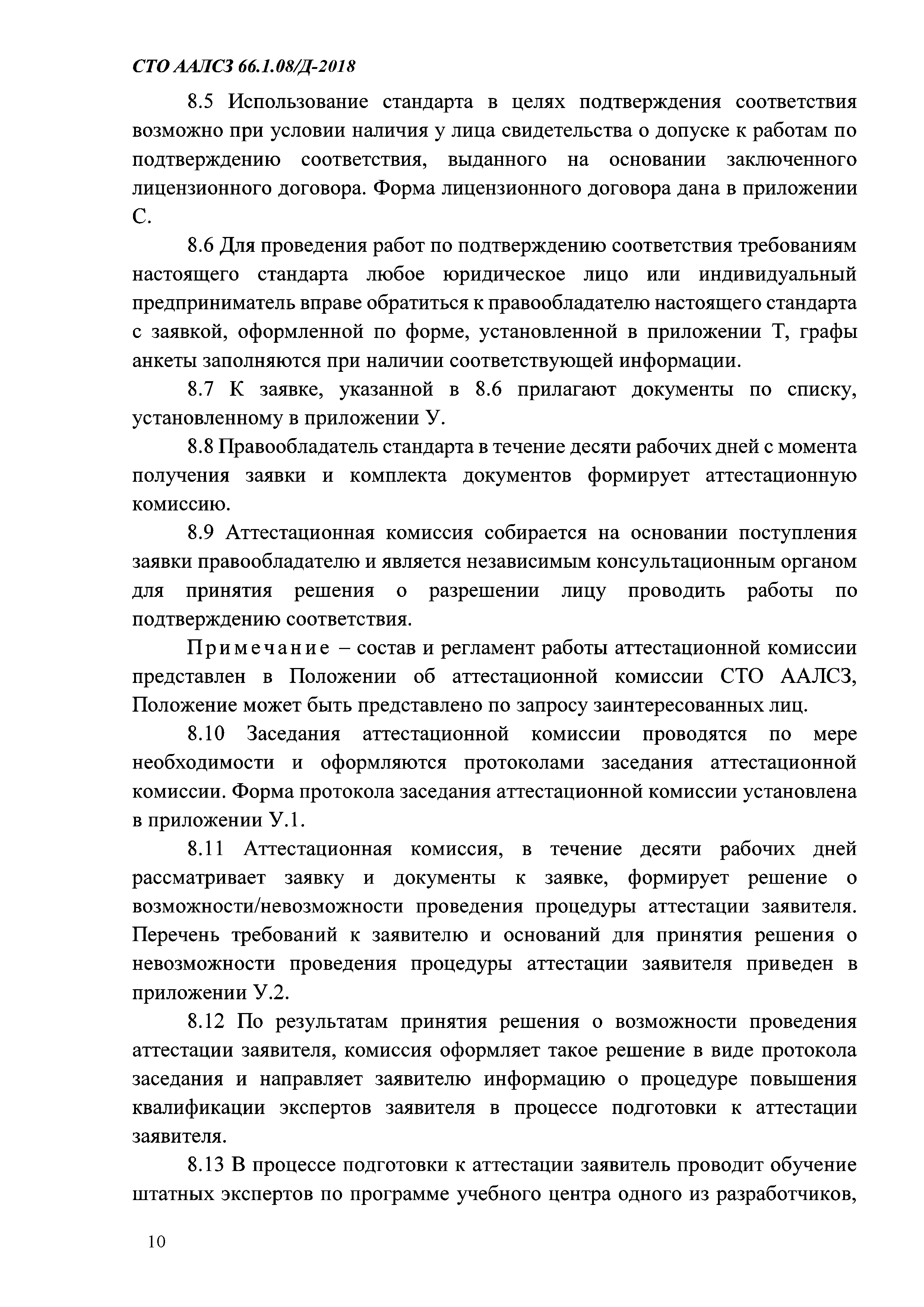 СТО ААЛСЗ 66.1.08/Д-2018