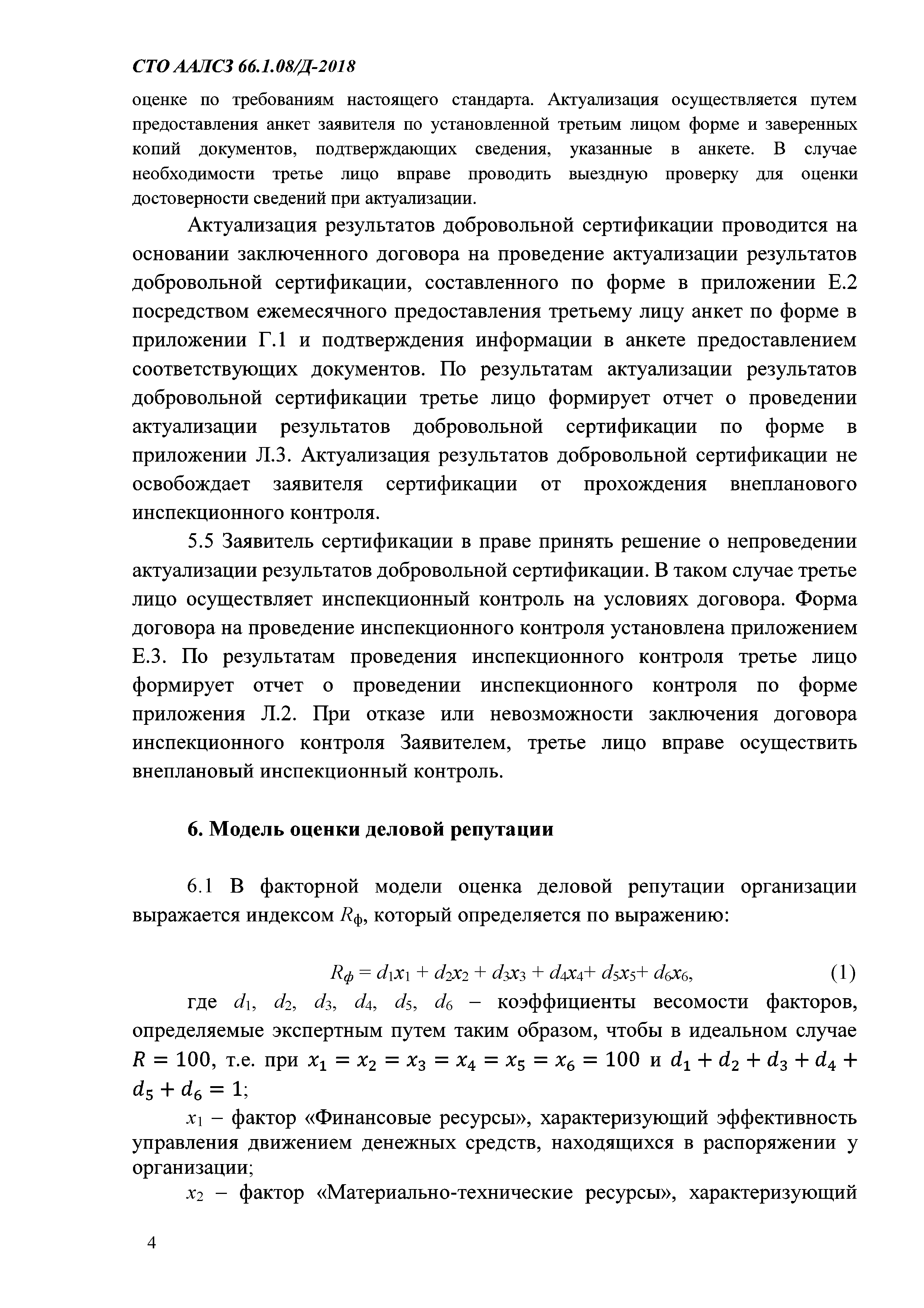 СТО ААЛСЗ 66.1.08/Д-2018
