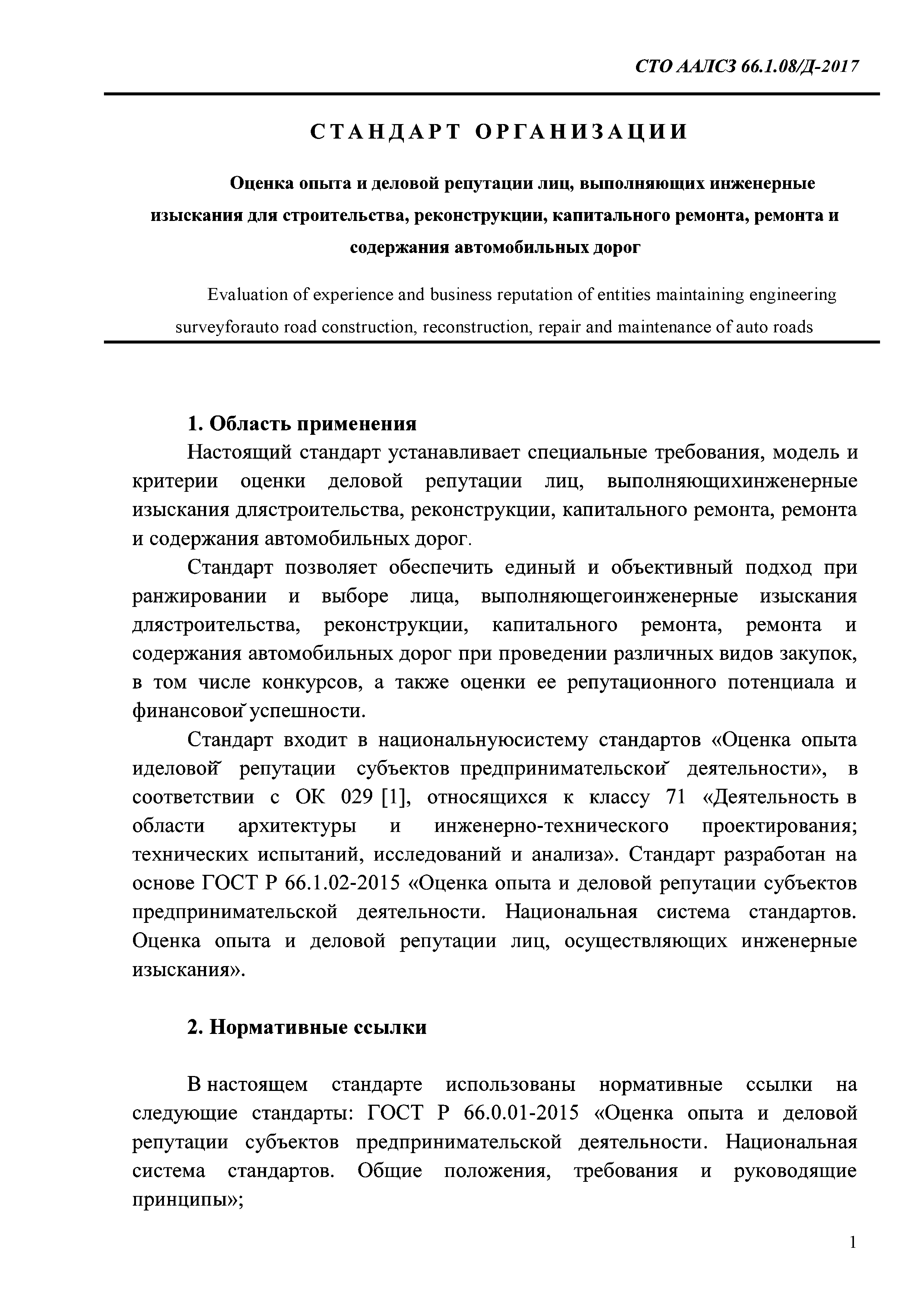 СТО ААЛСЗ 66.1.08/Д-2017
