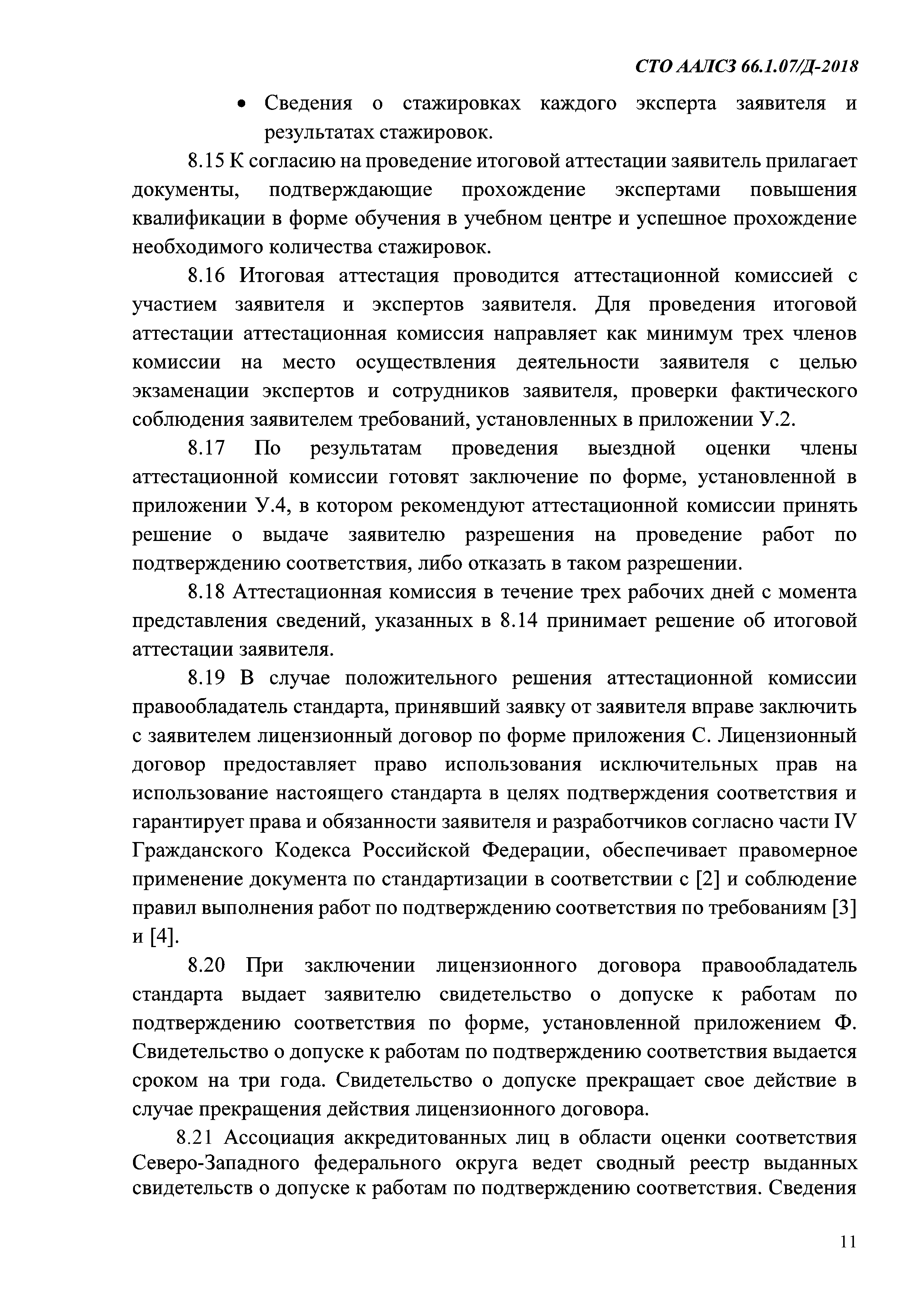 СТО ААЛСЗ 66.1.07/Д-2018
