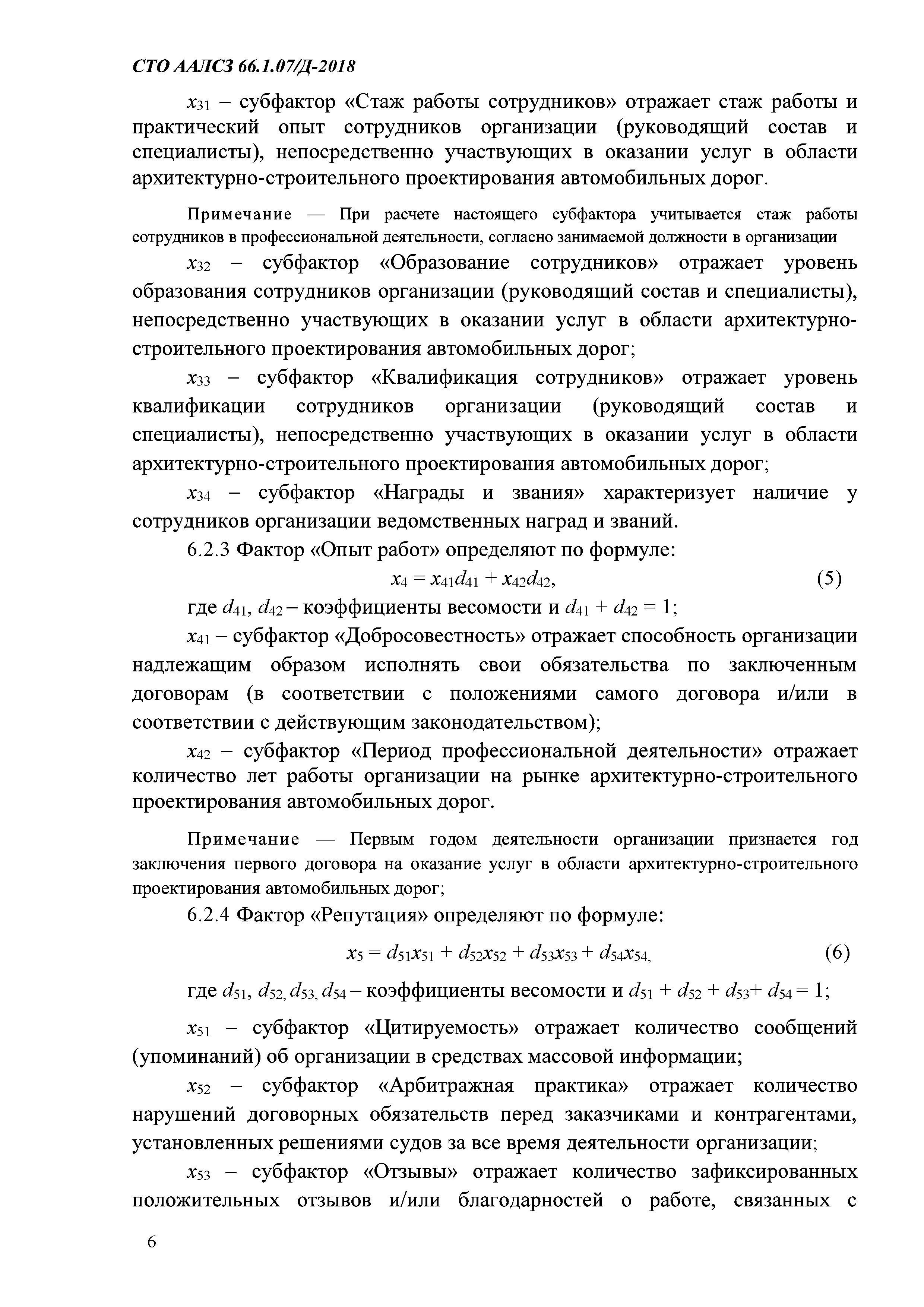 СТО ААЛСЗ 66.1.07/Д-2018