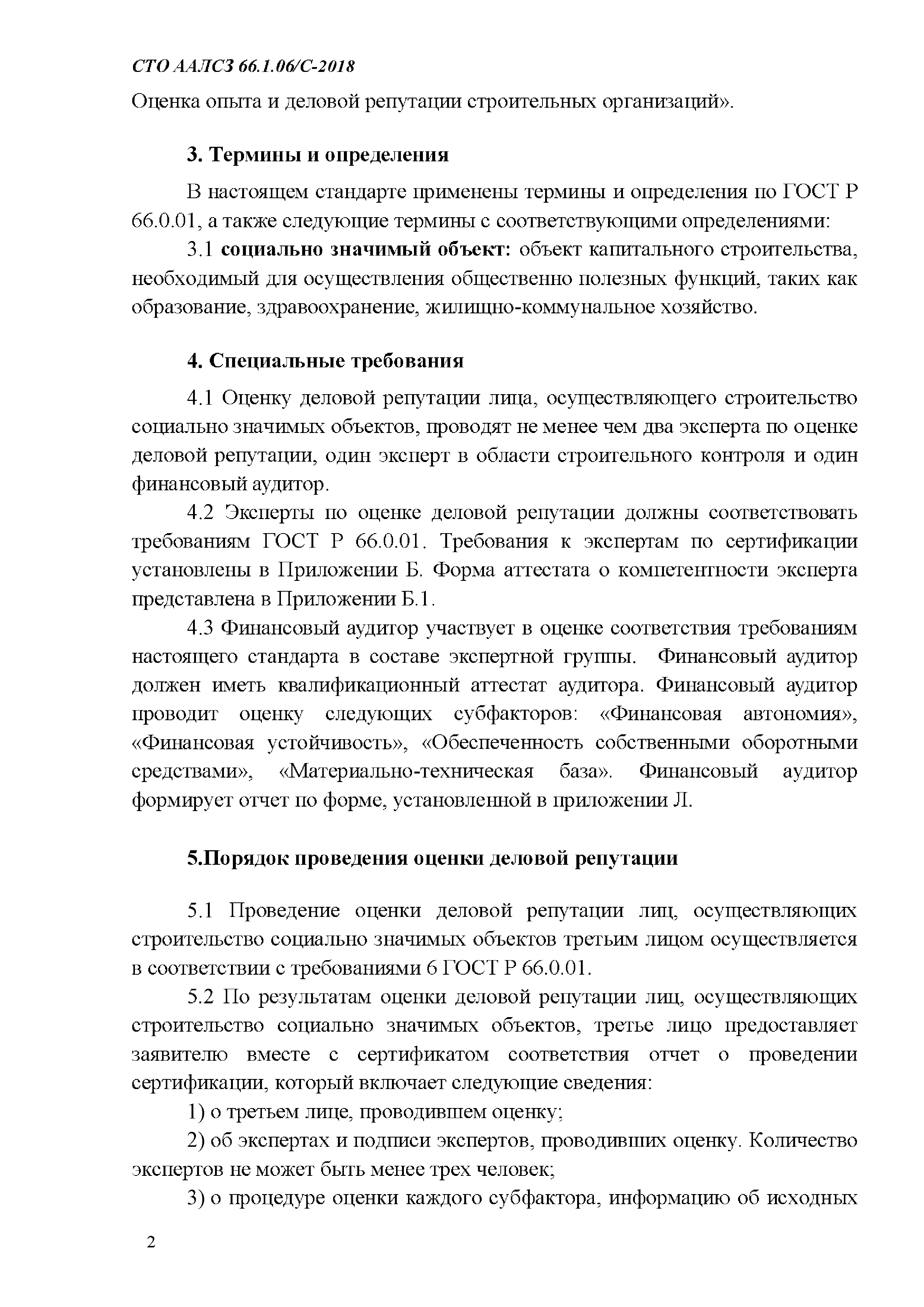 СТО ААЛСЗ 66.1.06/С-2018