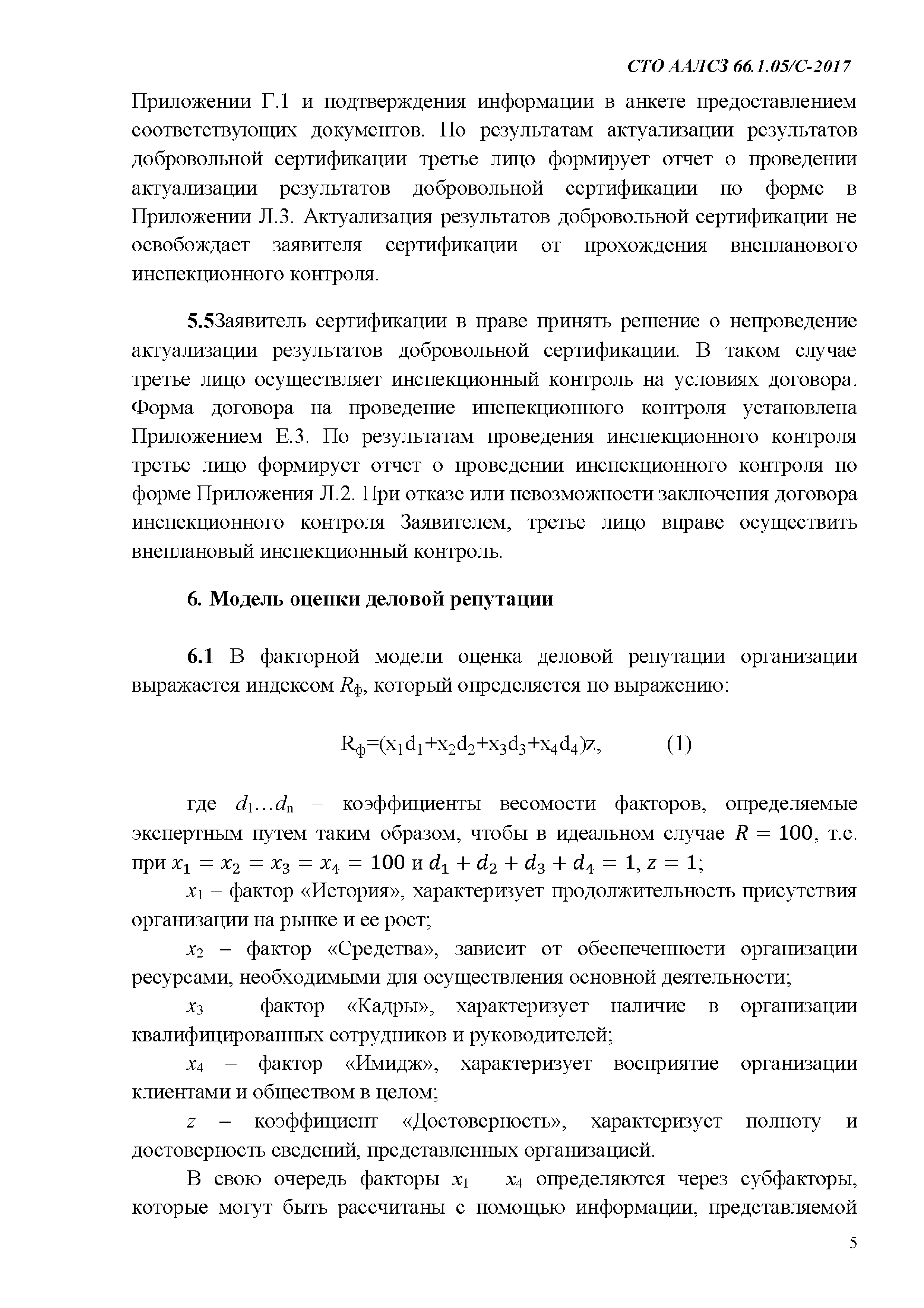 СТО ААЛСЗ 66.1.05/С-2017