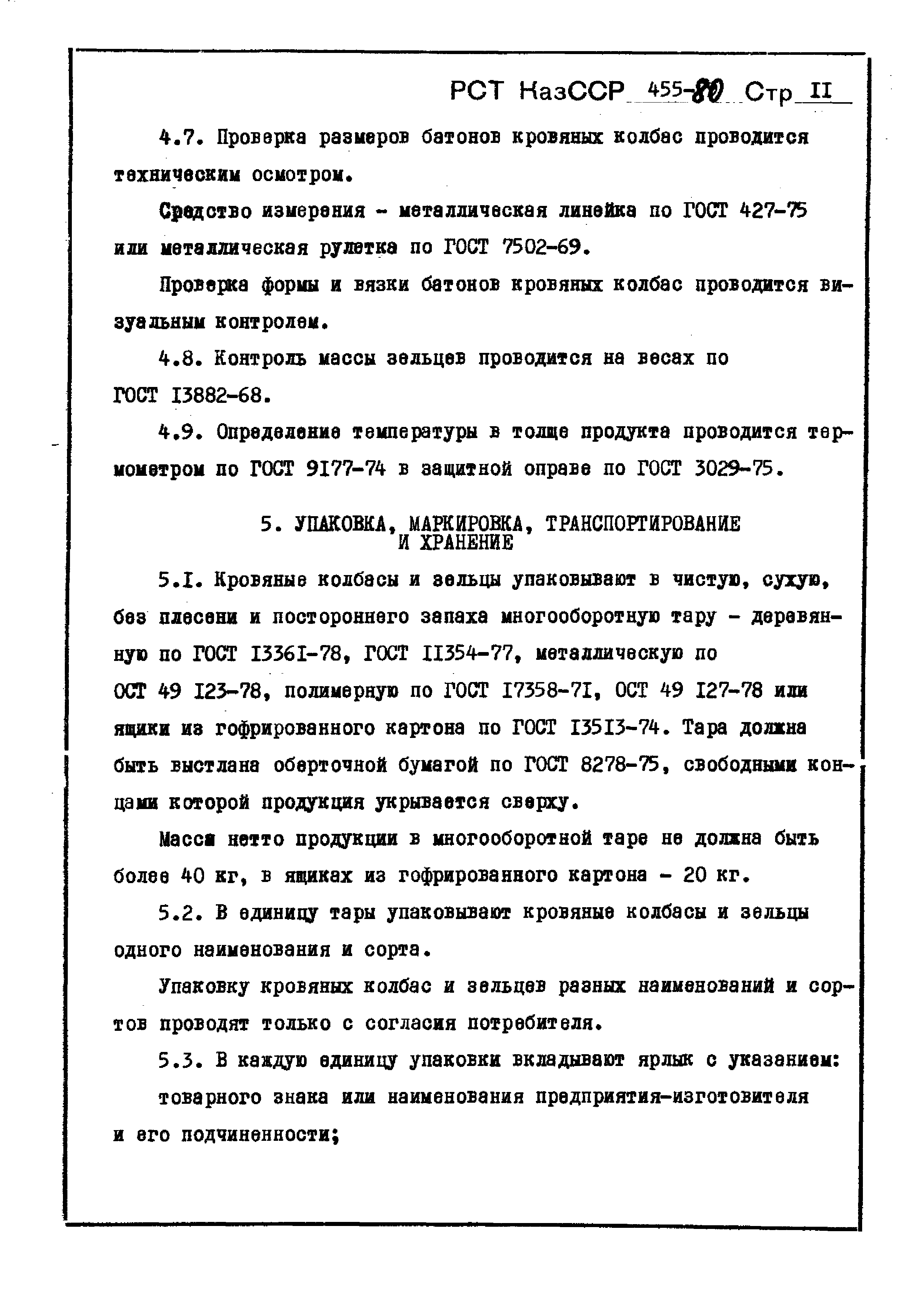 РСТ КазССР 455-80