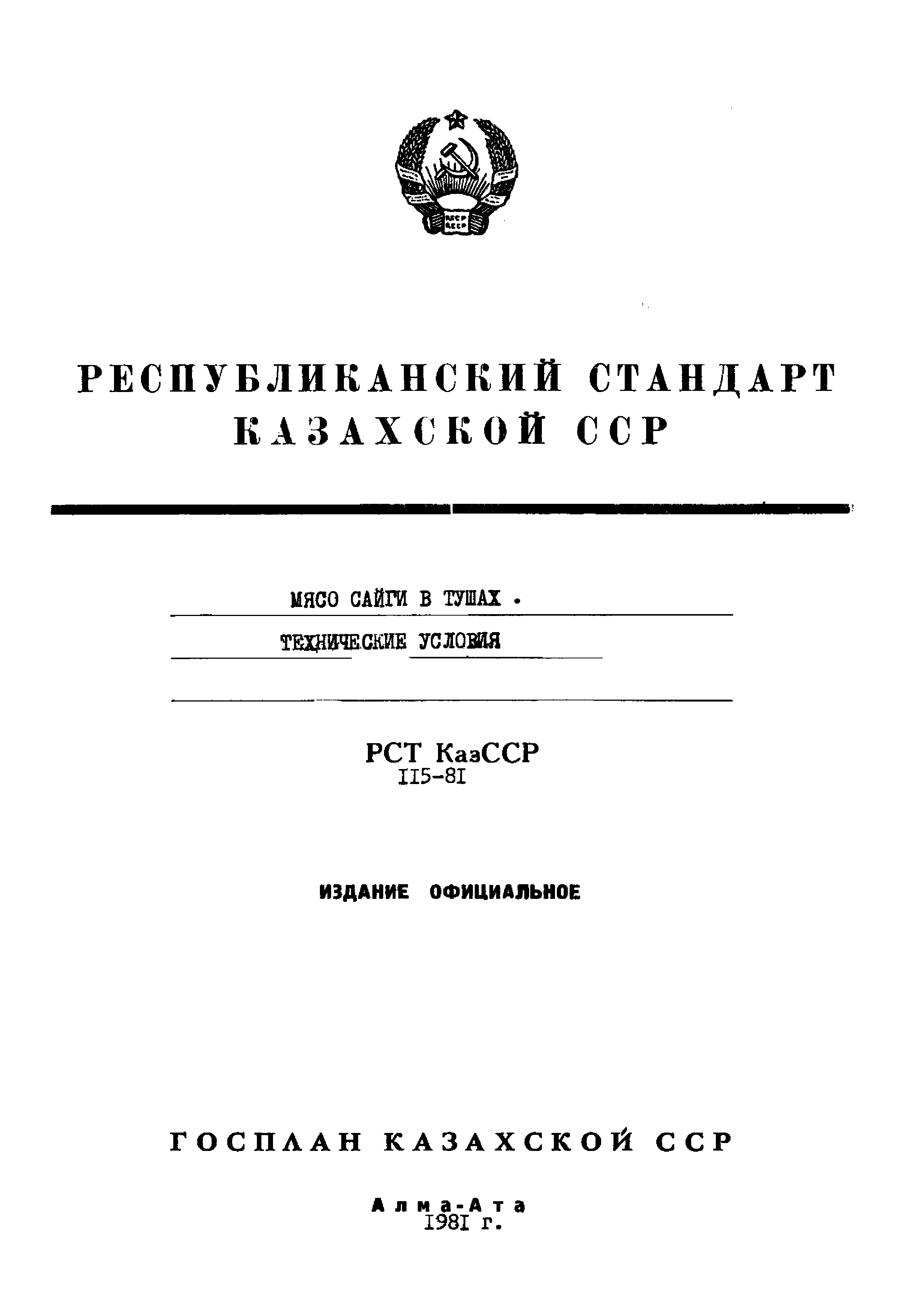РСТ КазССР 115-81
