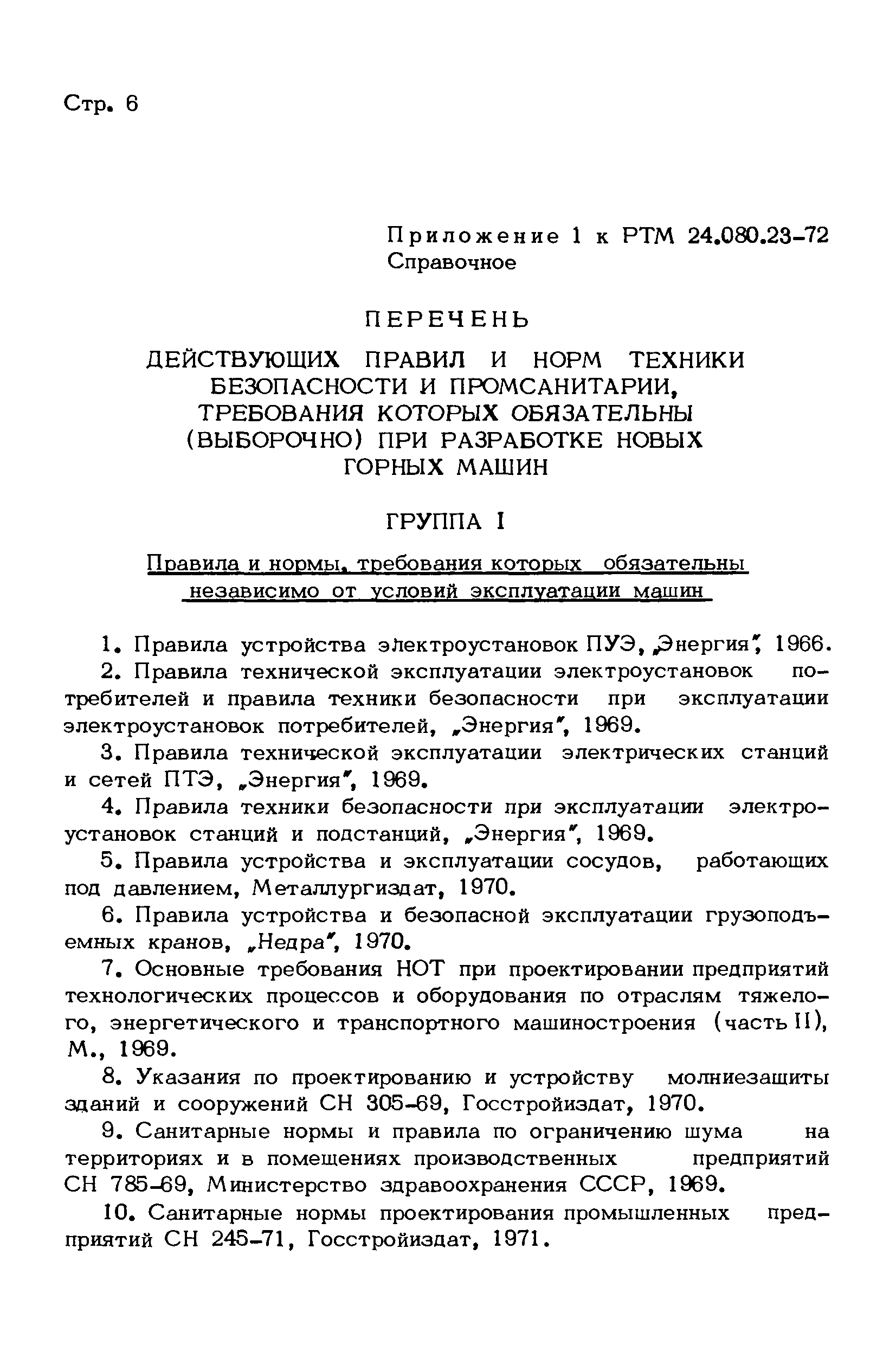 Скачать РТМ 24.080.23-72 Техника безопасности. Содержание и построение  раздела в стандартах и конструкторских документах на машины и механизмы для  подземных горных работ