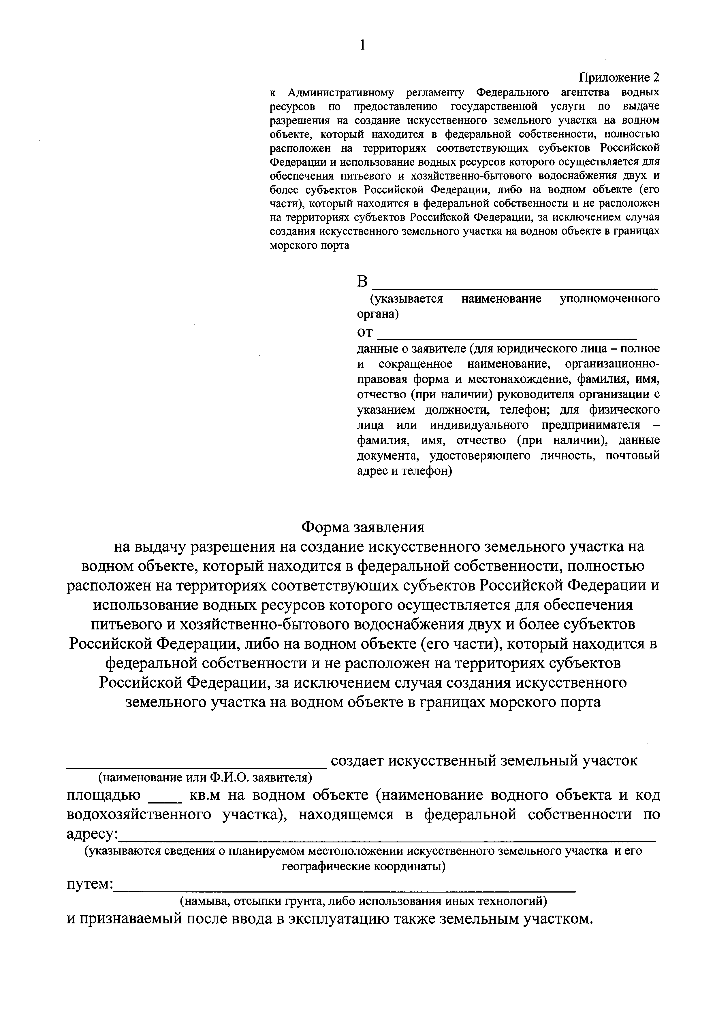 Проект разрешения на создание искусственного земельного участка на водном объекте