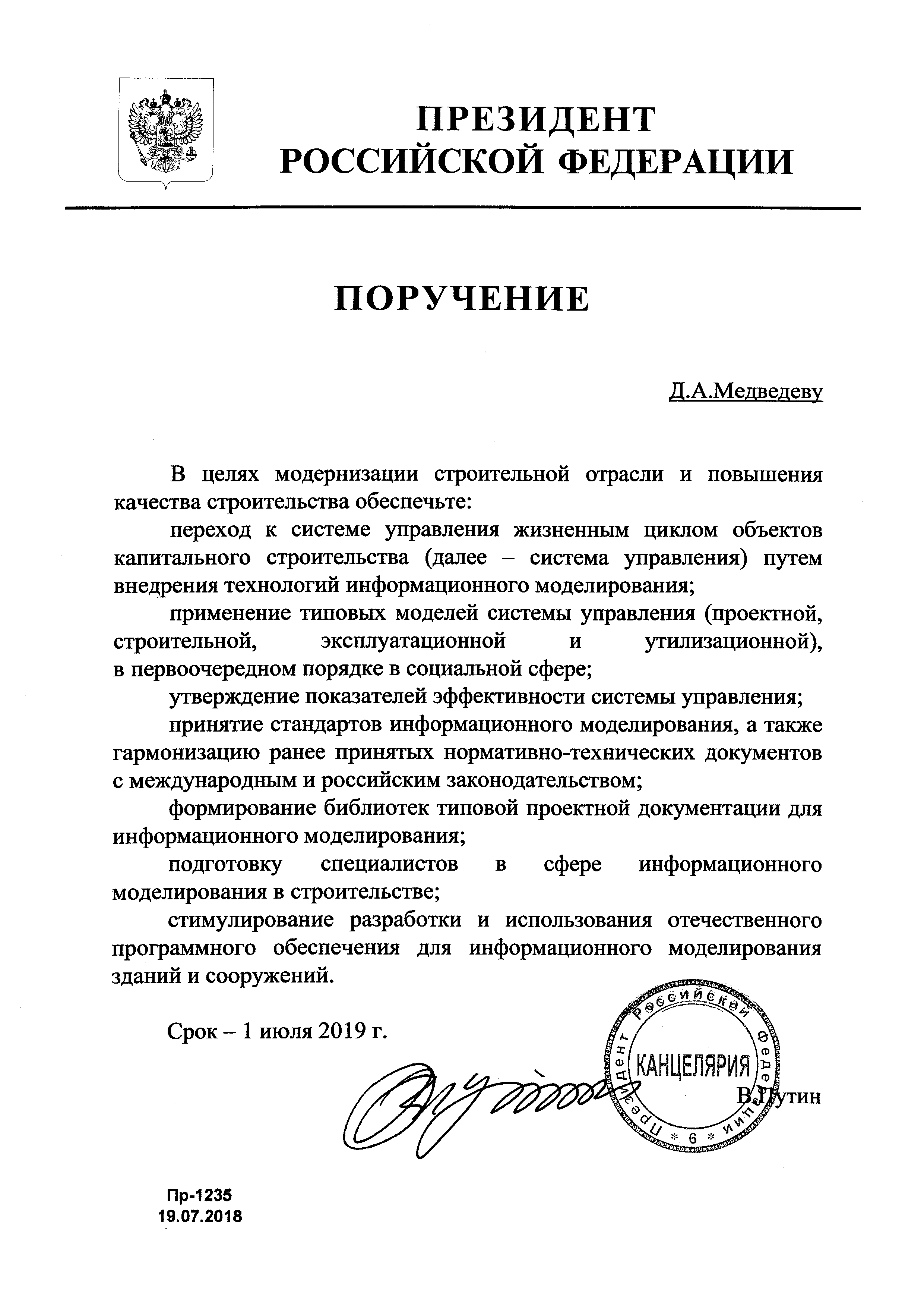 Поручение Президента Российской Федерации Пр-1235