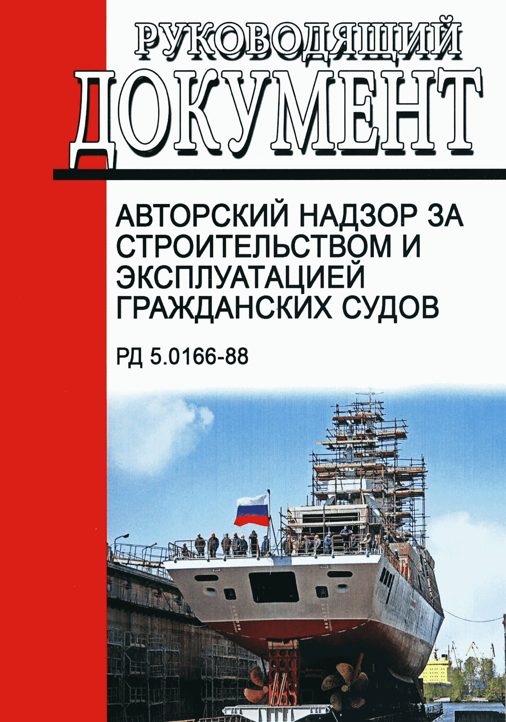 Скачать РД 5.0166-88 Авторский надзор за строительством и эксплуатацией  гражданских судов